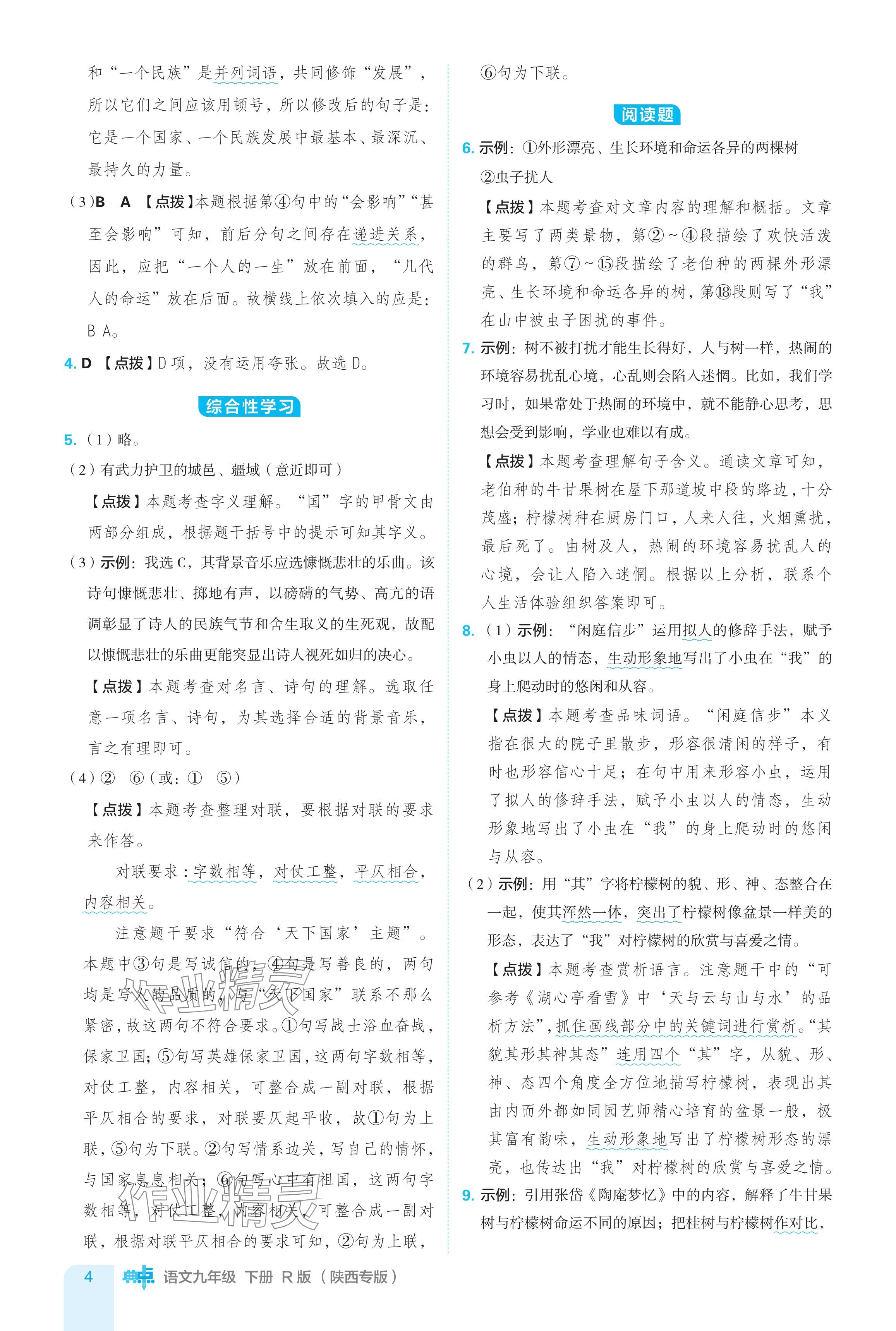 2024年綜合應用創(chuàng)新題典中點九年級語文下冊人教版陜西專用 參考答案第4頁