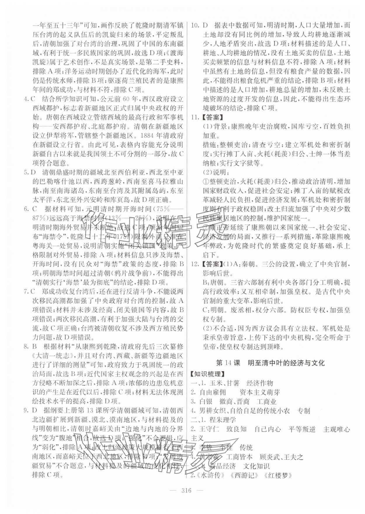 2024年墨池新學(xué)堂高一歷史上冊(cè)人教版 參考答案第16頁(yè)