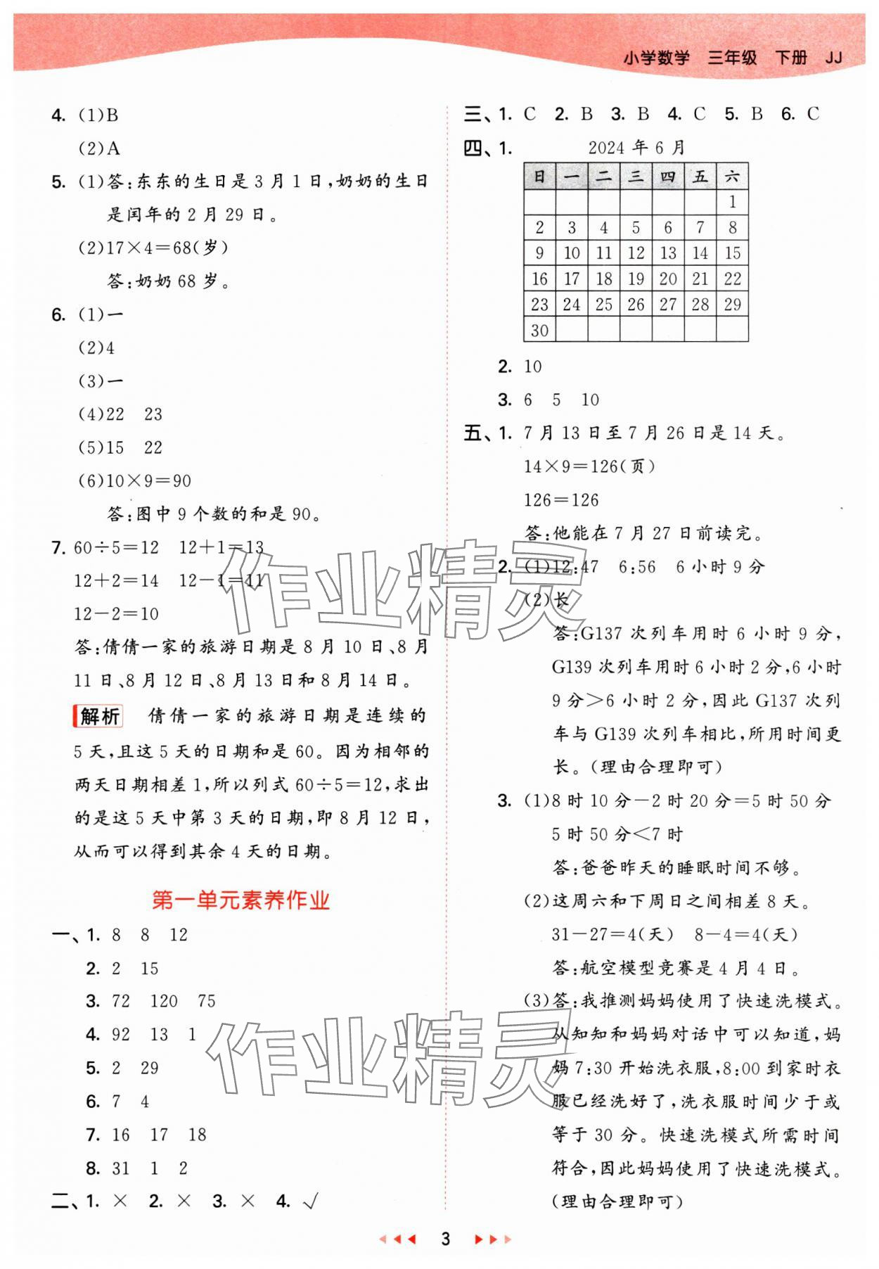 2025年53天天練三年級數(shù)學(xué)下冊冀教版 參考答案第3頁