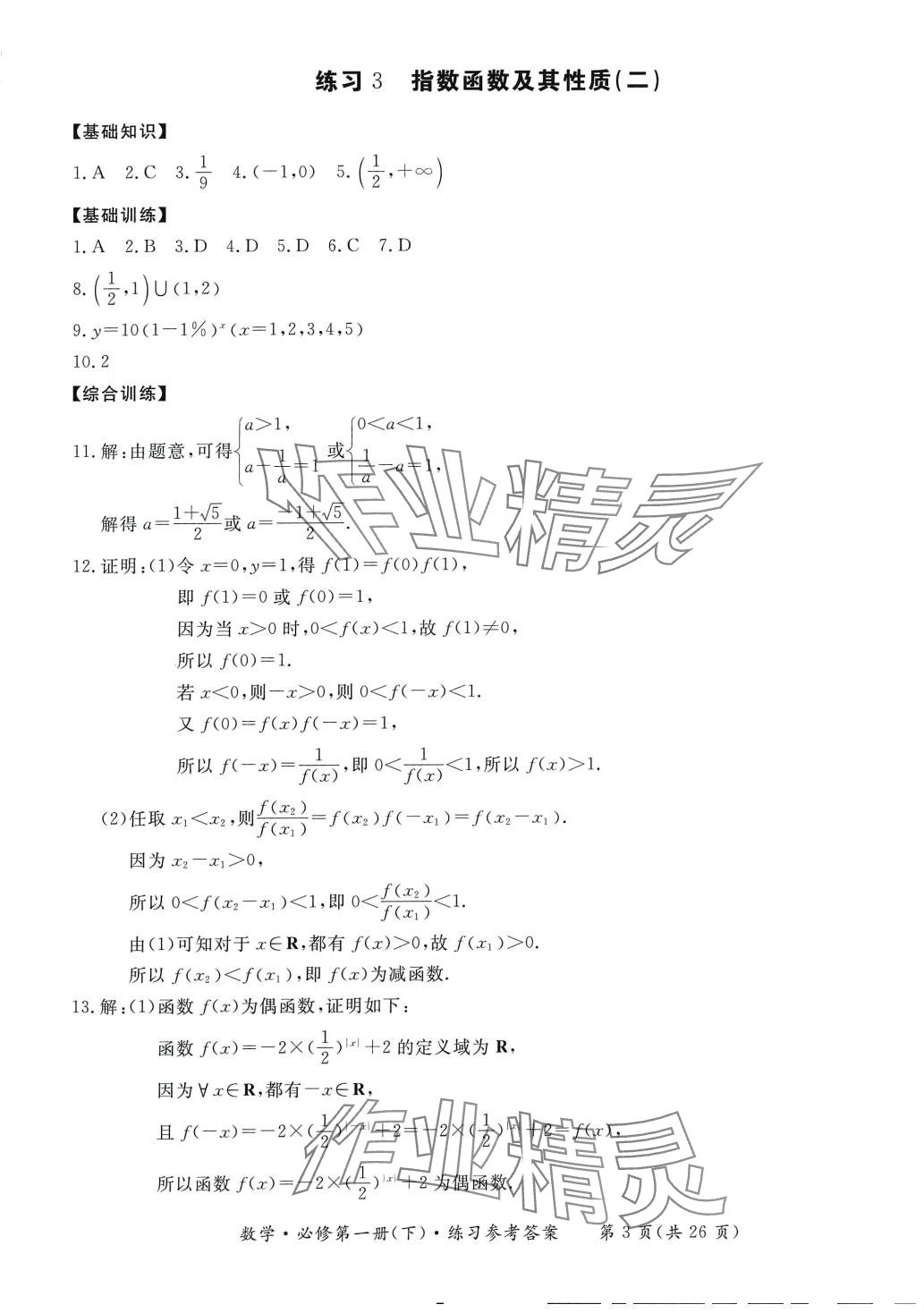 2024年形成性練習(xí)與檢測(cè)高中數(shù)學(xué)必修第一冊(cè)下冊(cè) 第3頁