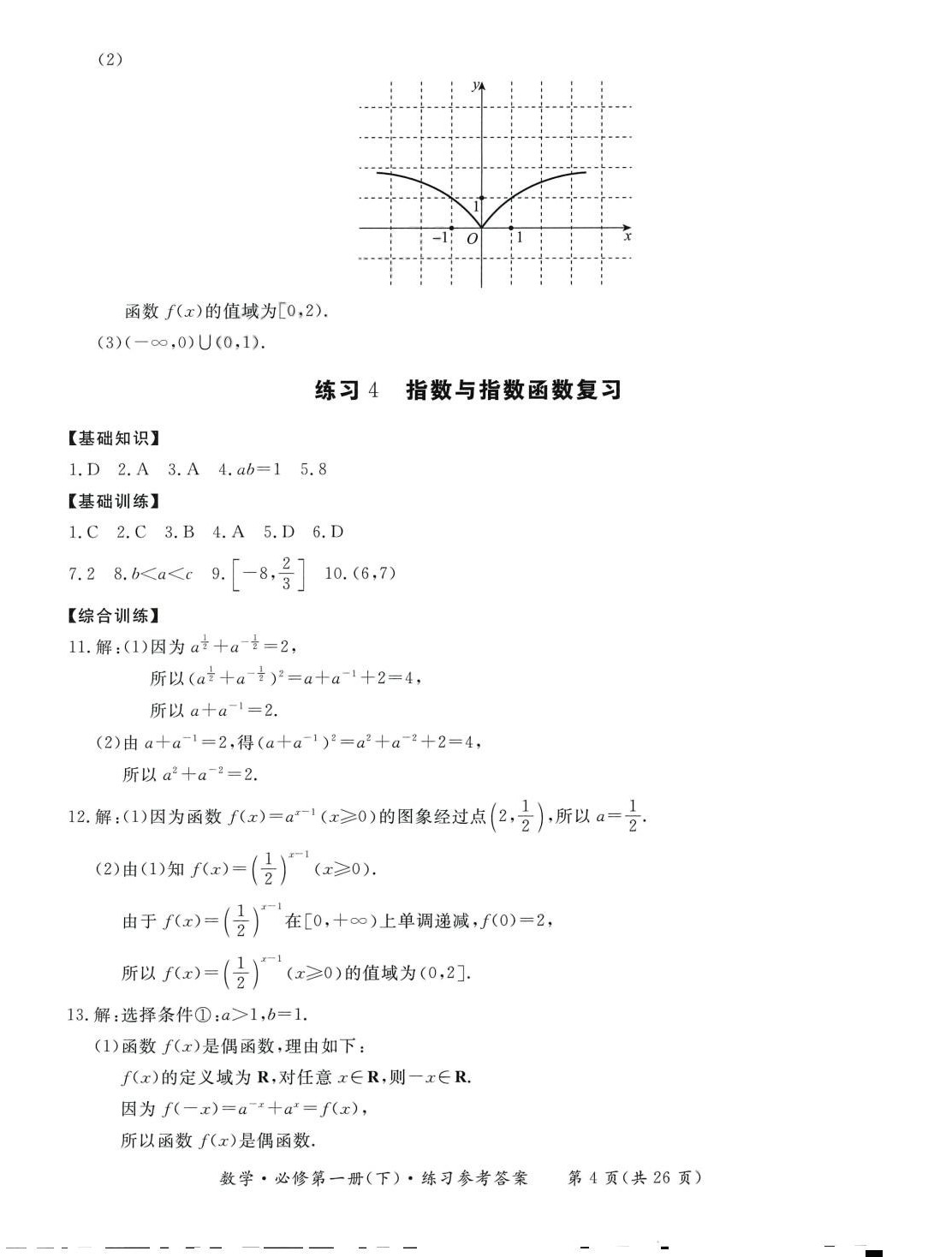 2024年形成性練習與檢測高中數學必修第一冊下冊 第4頁