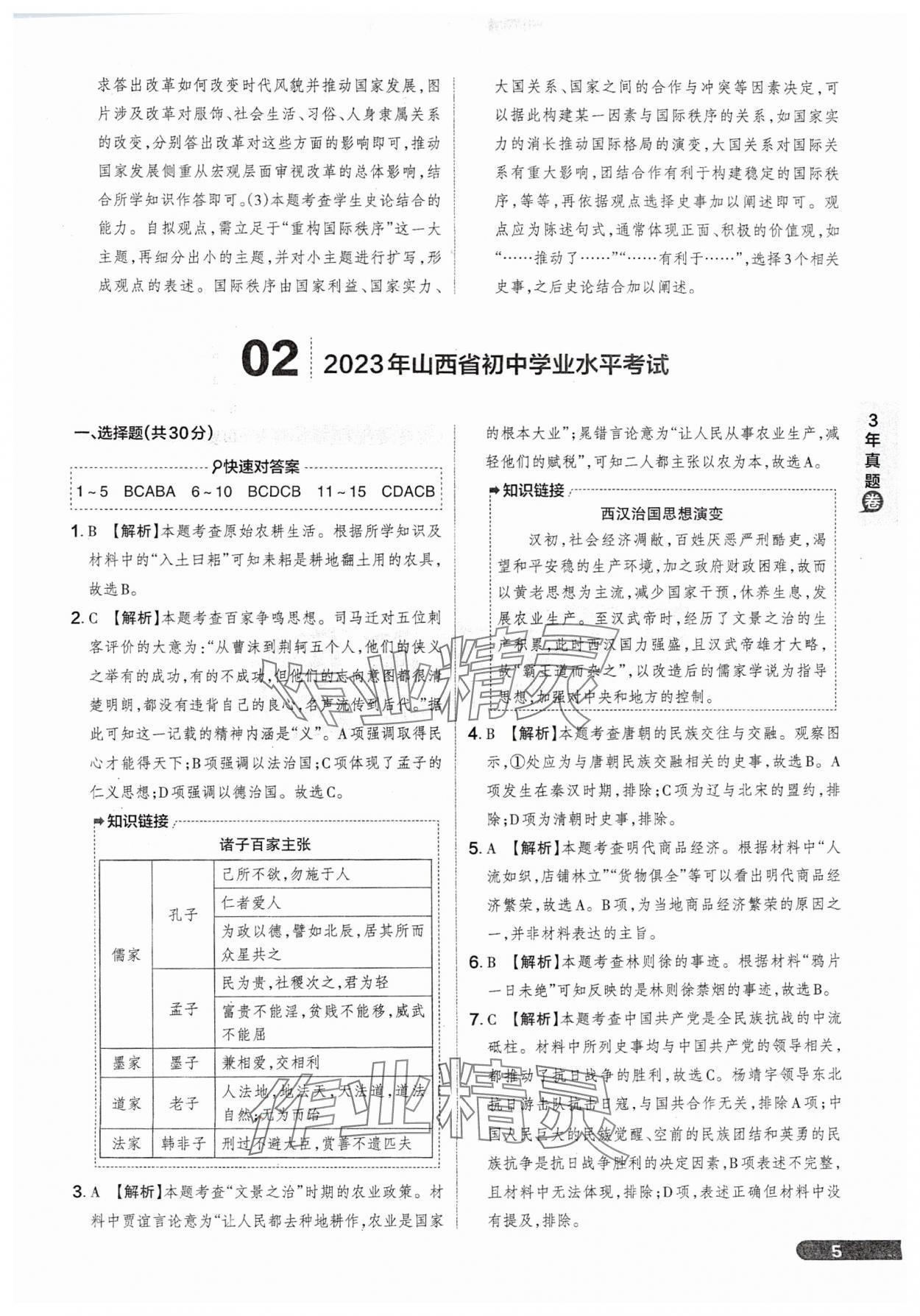 2025年領(lǐng)跑卷歷史山西專版&nbsp;參考答案第5頁