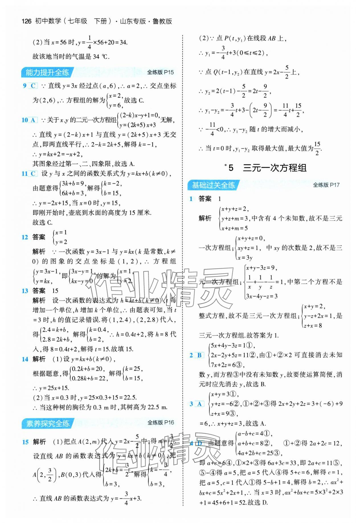 2024年5年中考3年模擬七年級數(shù)學(xué)下冊魯教版山東專版 參考答案第8頁