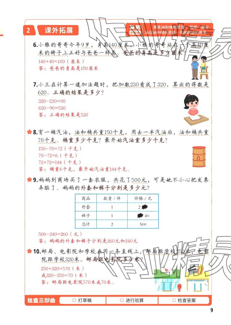2024年每天10道应用题强化训练三年级数学上册&nbsp;参考答案第8页