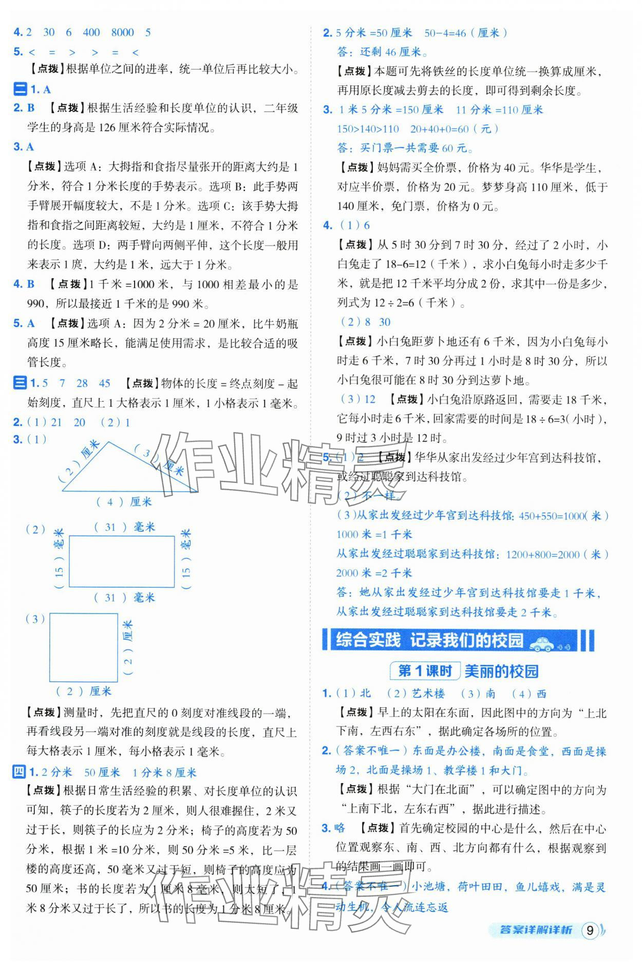 2025年綜合應用創新題典中點三年級數學上冊北師大版 第9頁