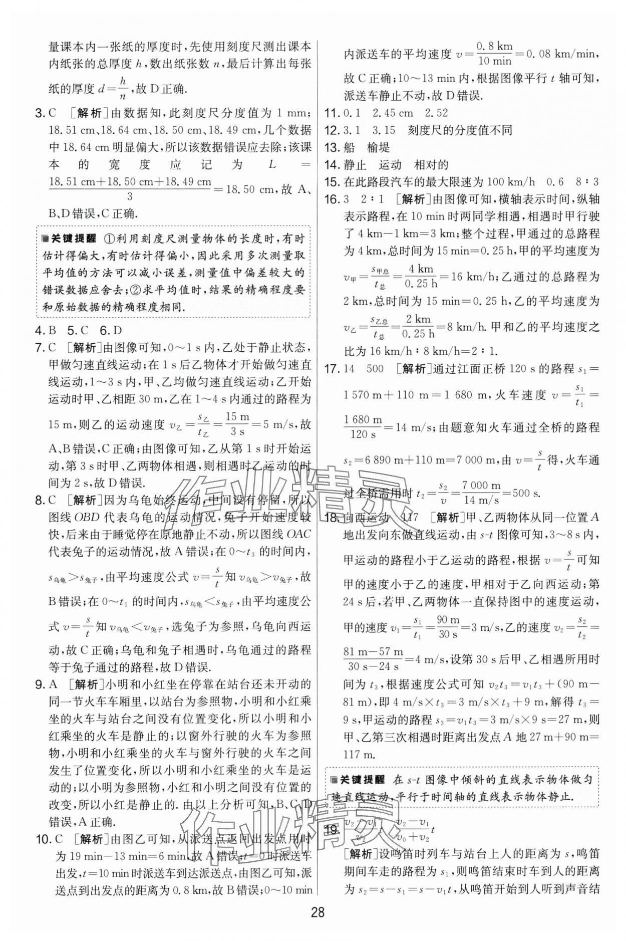 2024年实验班提优大考卷八年级物理上册苏科版 第28页