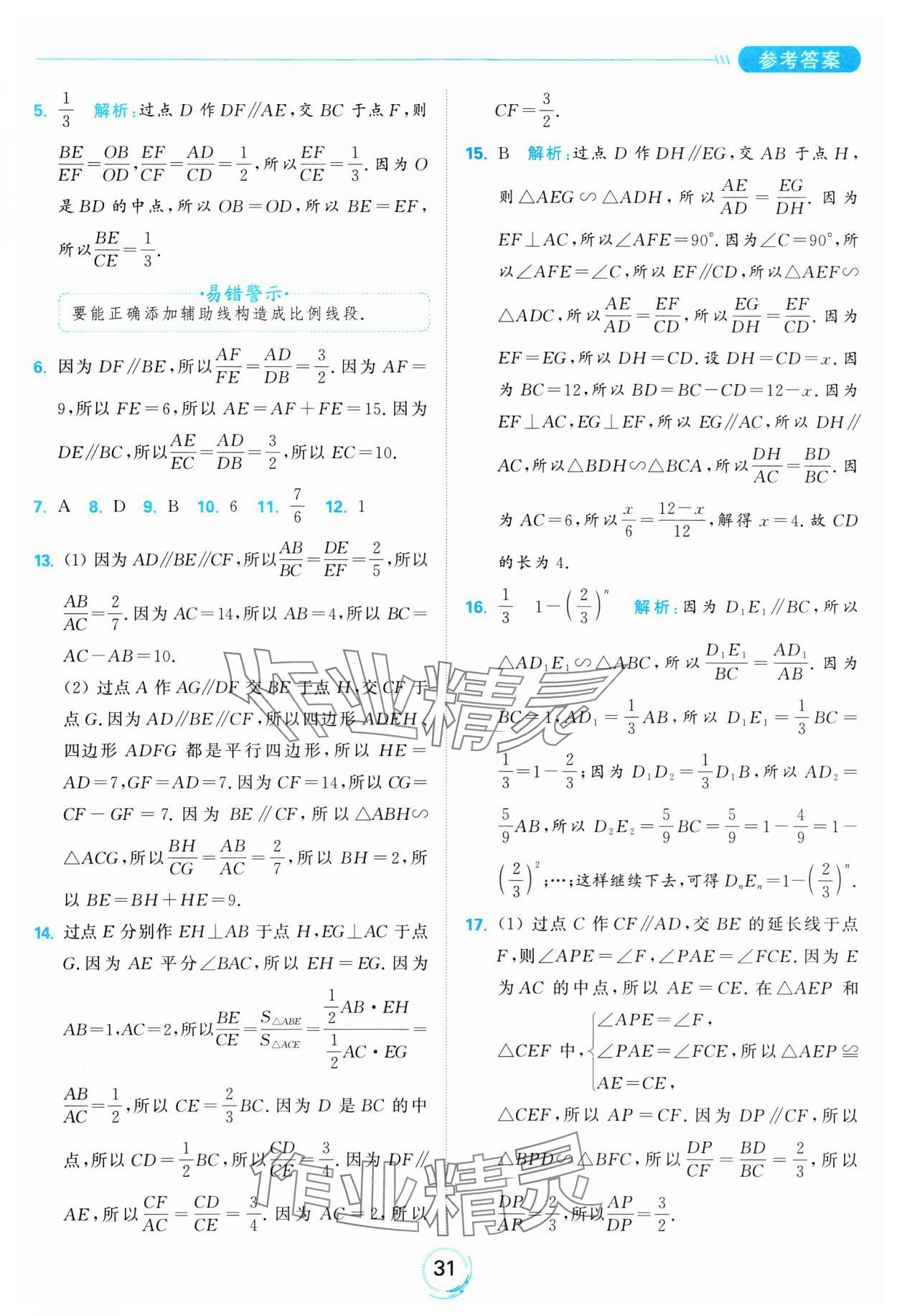 2025年亮點(diǎn)給力全優(yōu)練霸九年級(jí)數(shù)學(xué)下冊(cè)蘇科版 參考答案第31頁(yè)