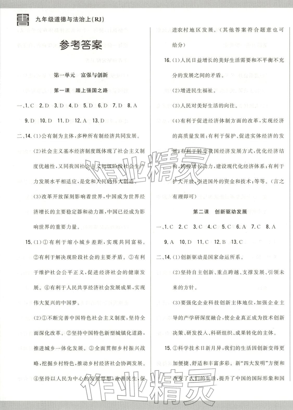 2025年书立方跟踪测试卷九年级道德与法治上册人教版 第1页