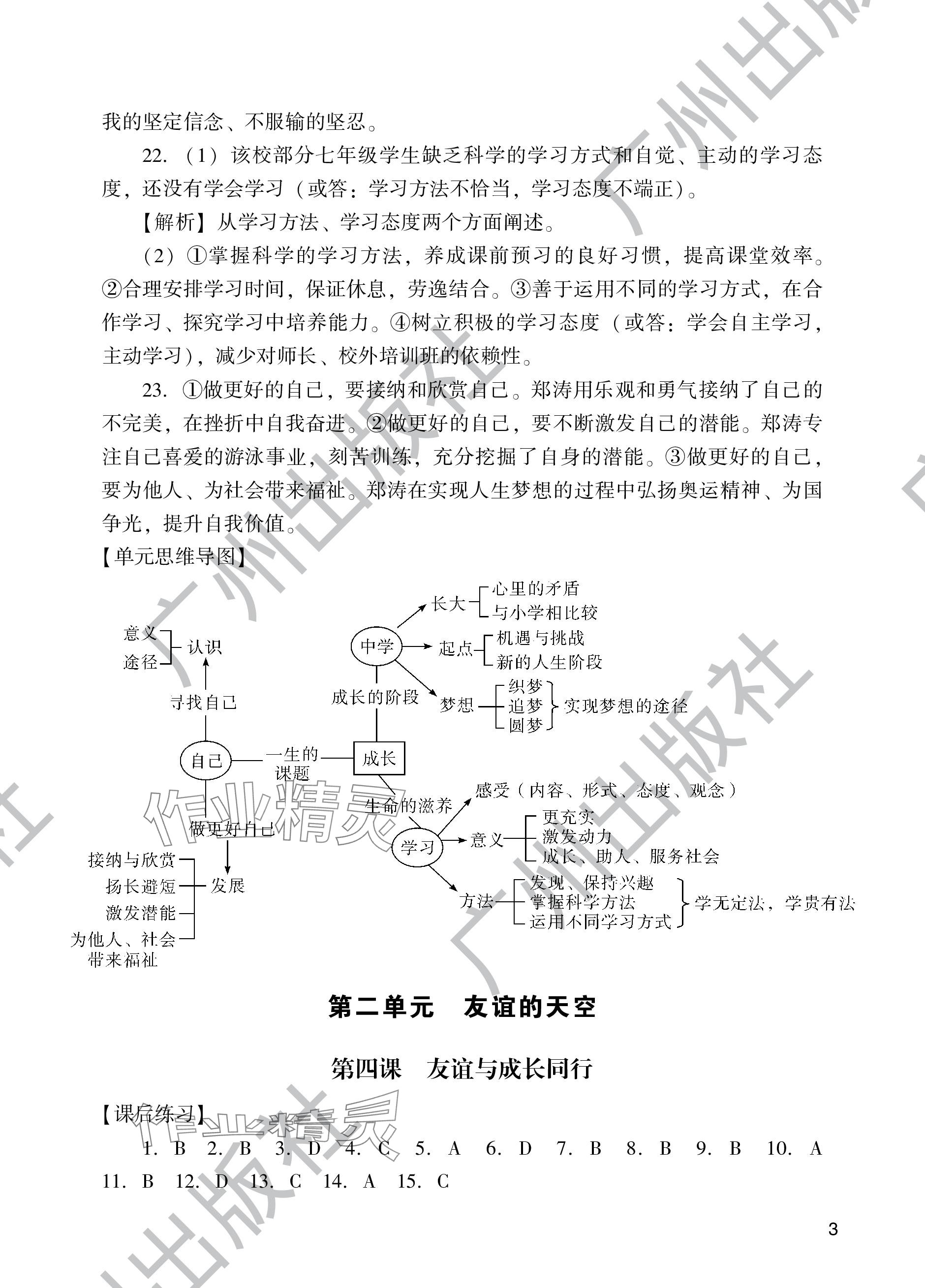 2023年陽光學業(yè)評價七年級道德與法治上冊人教版 參考答案第3頁