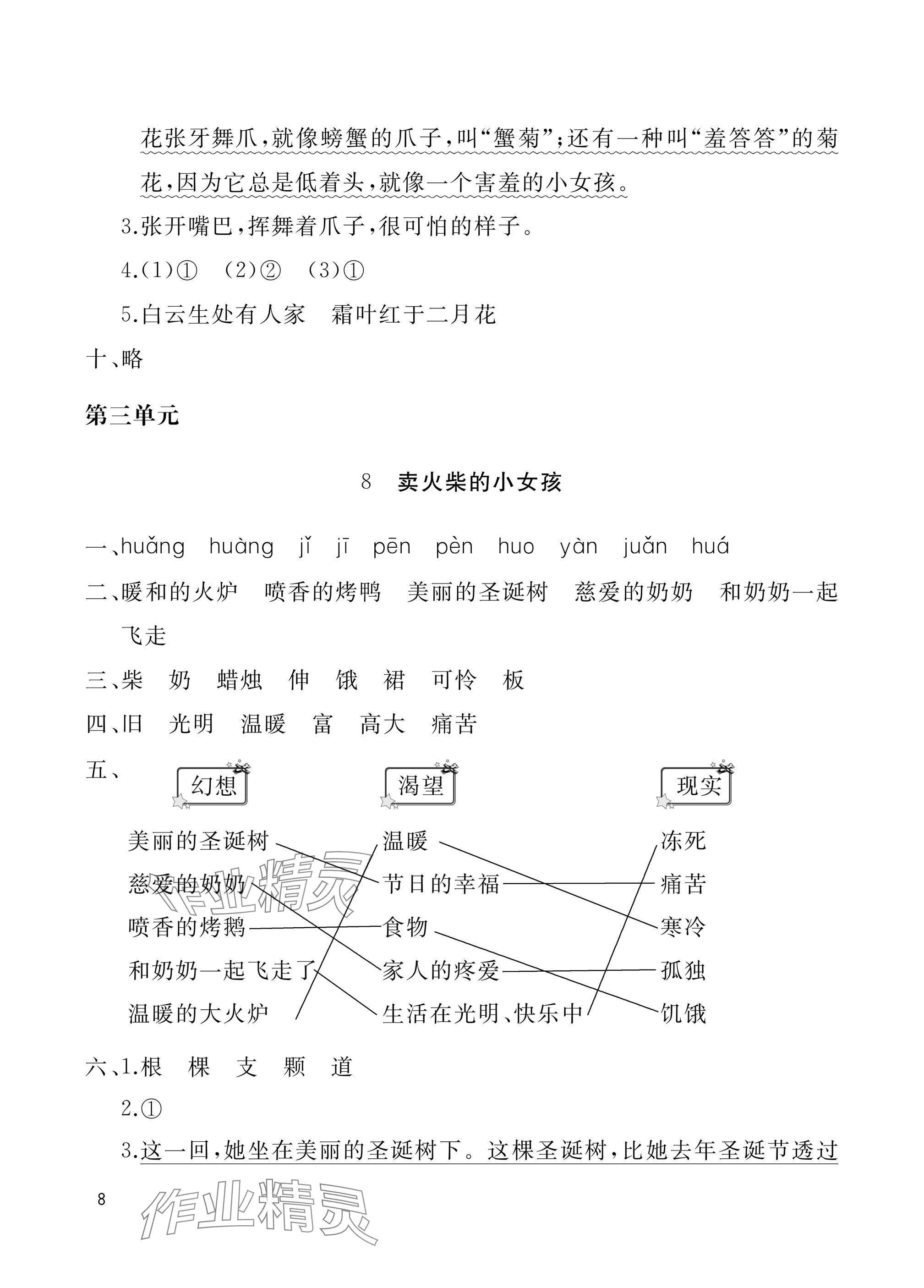 2024年新课堂同步学习与探究三年级语文上册人教版枣庄专版 参考答案第8页