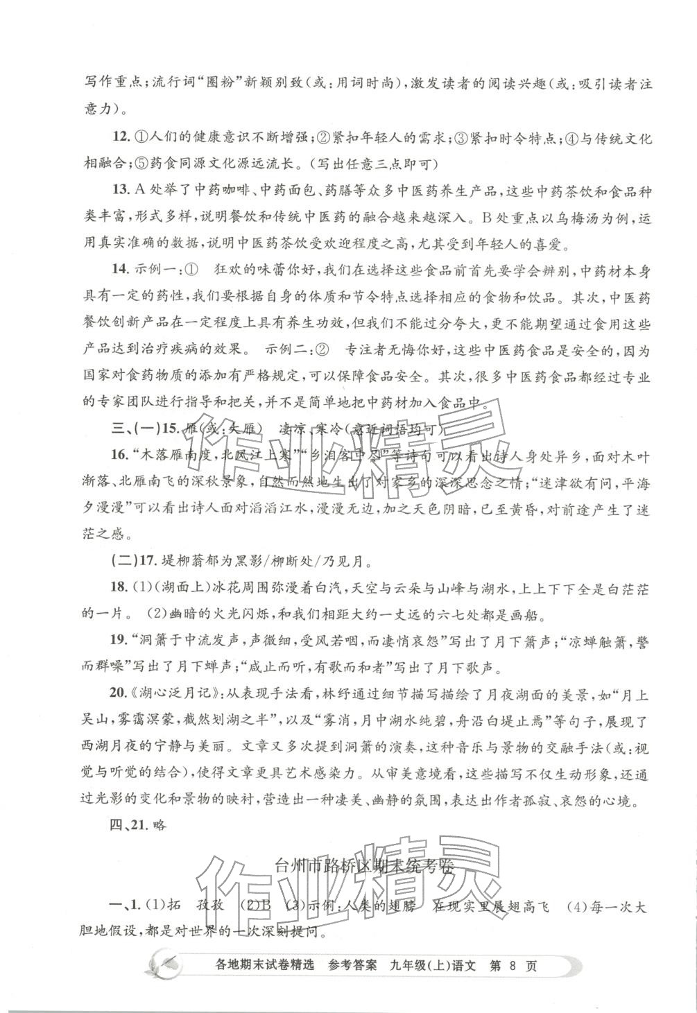 2025年孟建平各地期末试卷精选九年级语文上册人教版&nbsp;第8页