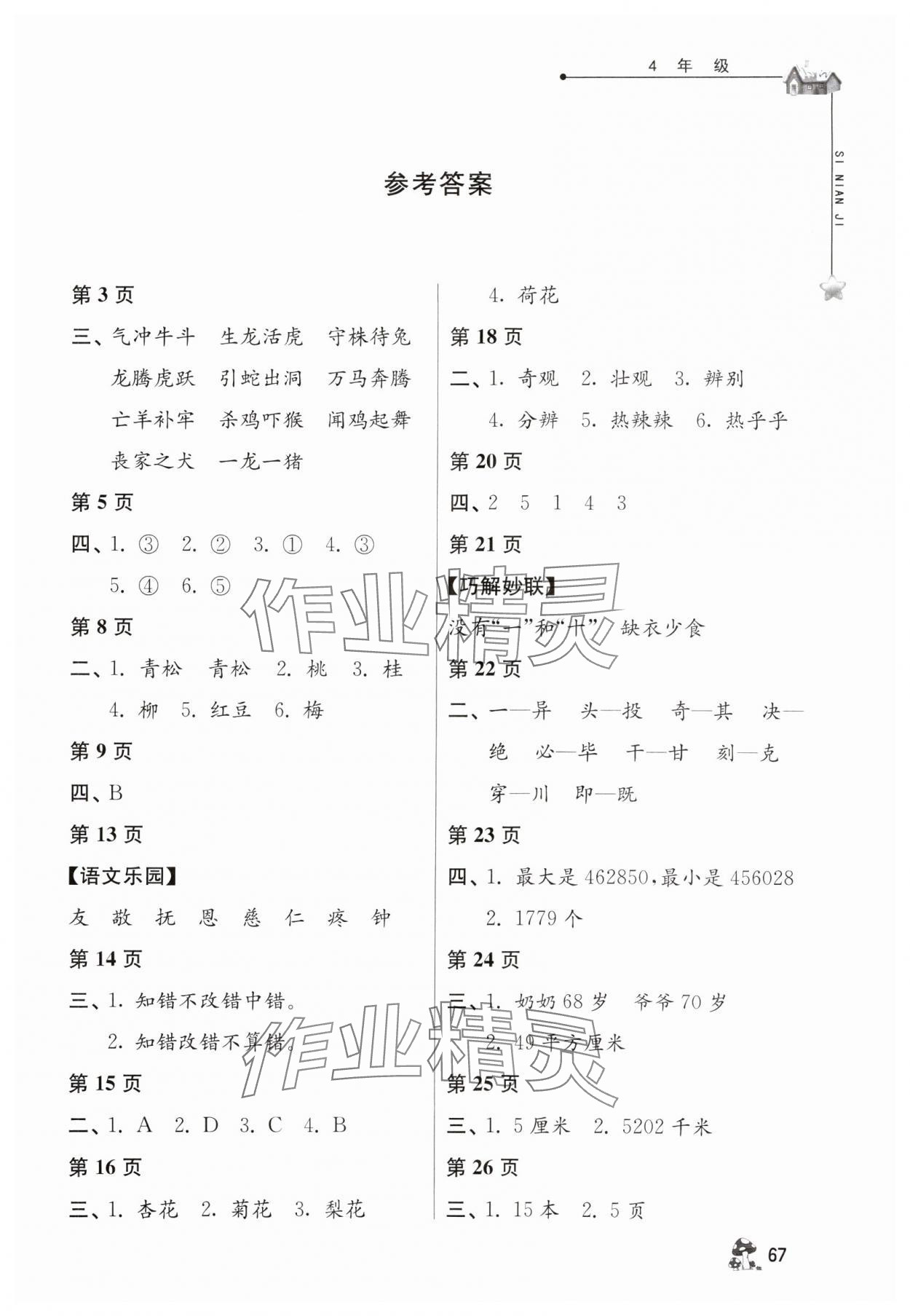 2024年暑假自主學(xué)習(xí)手冊四年級江蘇人民出版社 第1頁