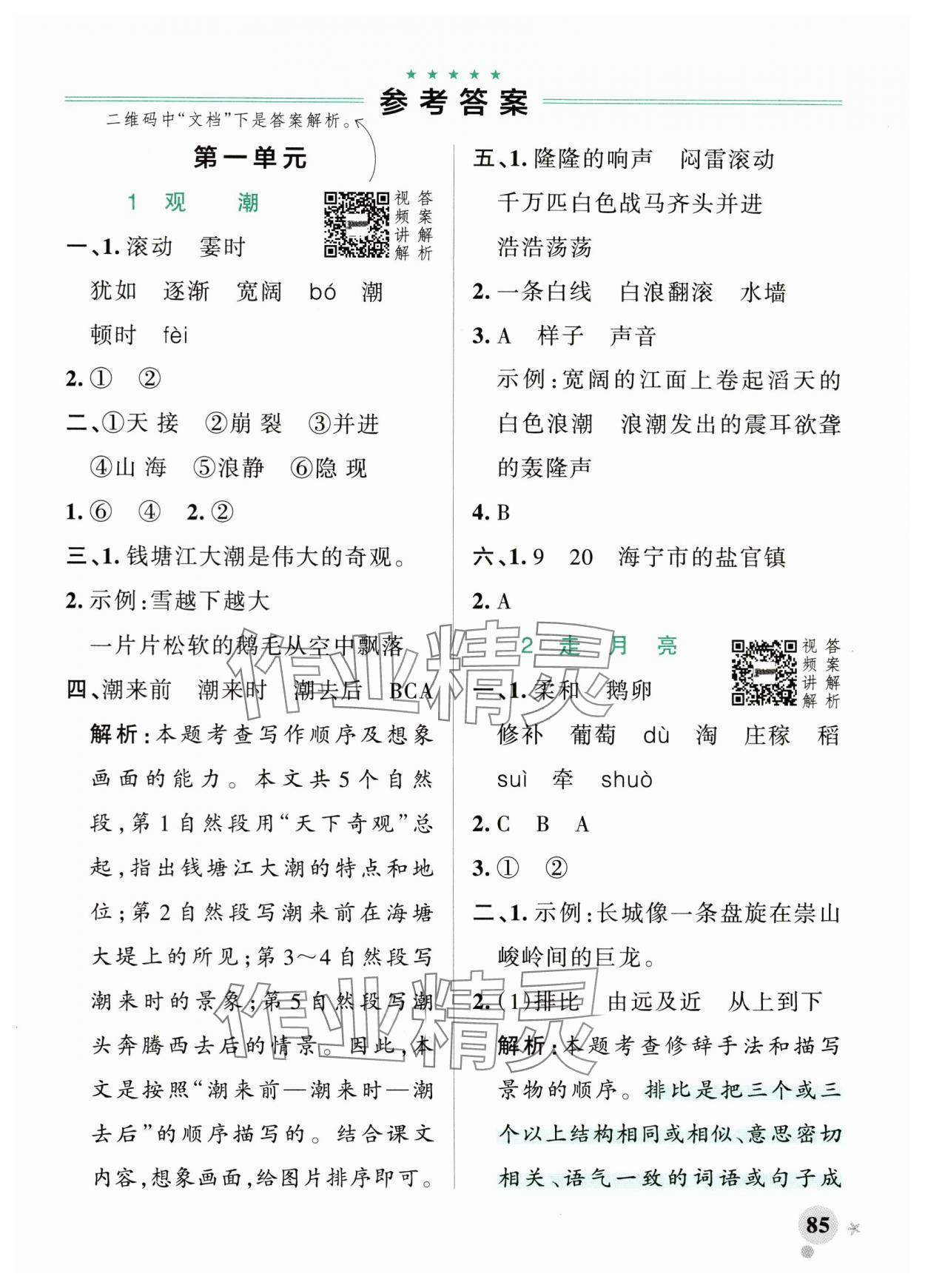 2024年小学学霸作业本四年级语文上册人教版 参考答案第1页