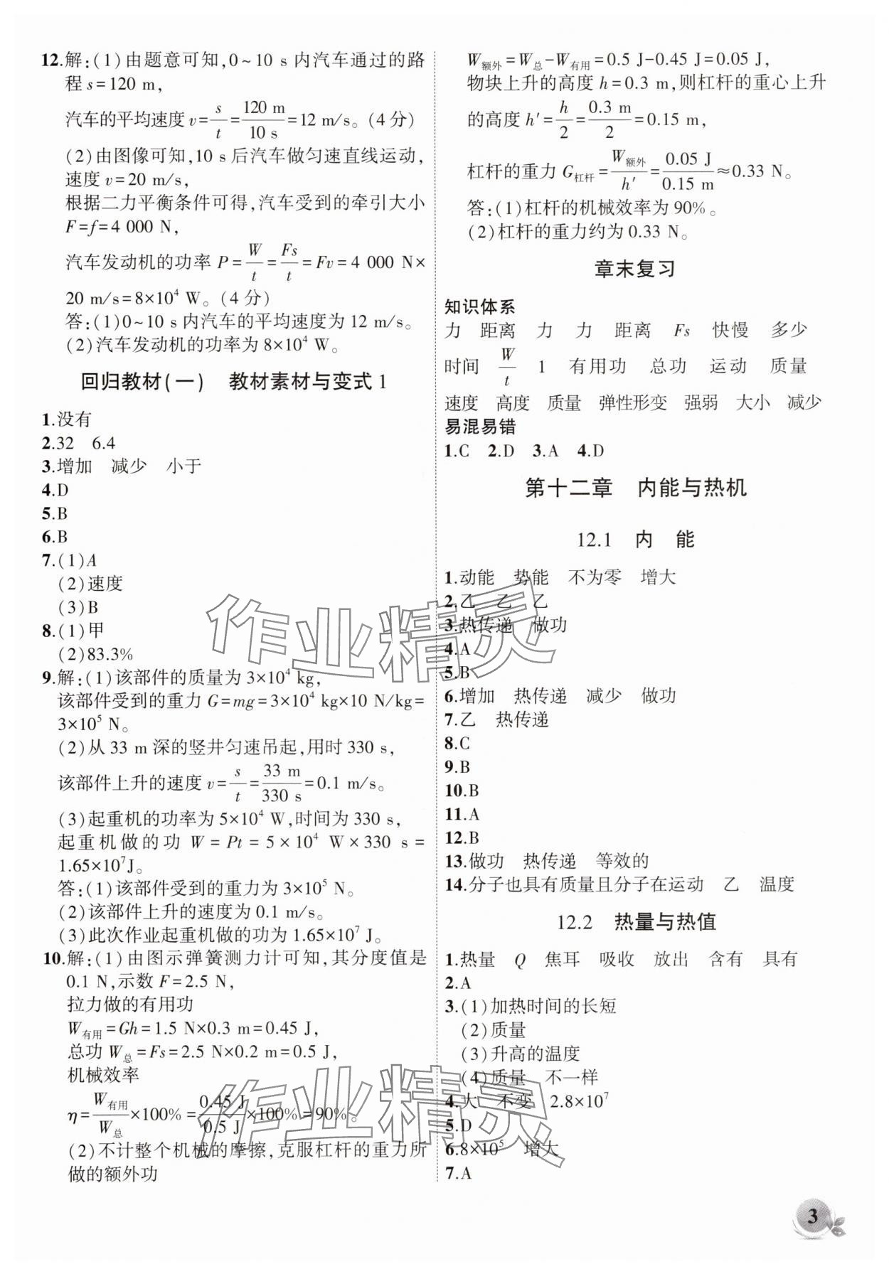 2025年创新课堂创新作业本九年级物理上册沪粤版 第3页