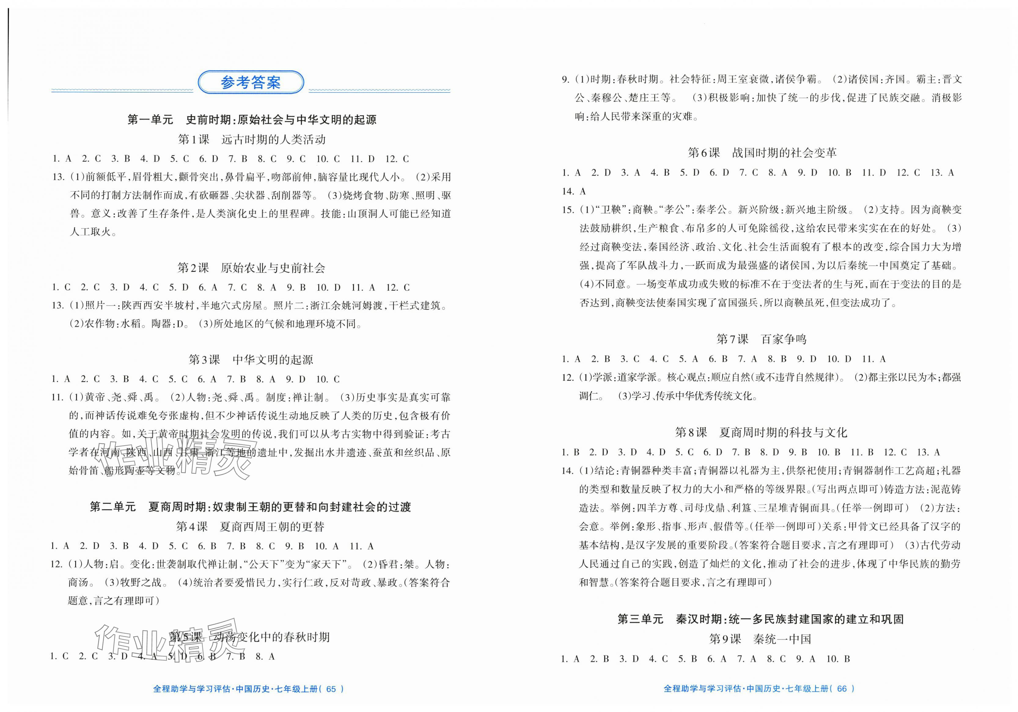 2025年全程助学与学习评估七年级历史上册人教版 第1页