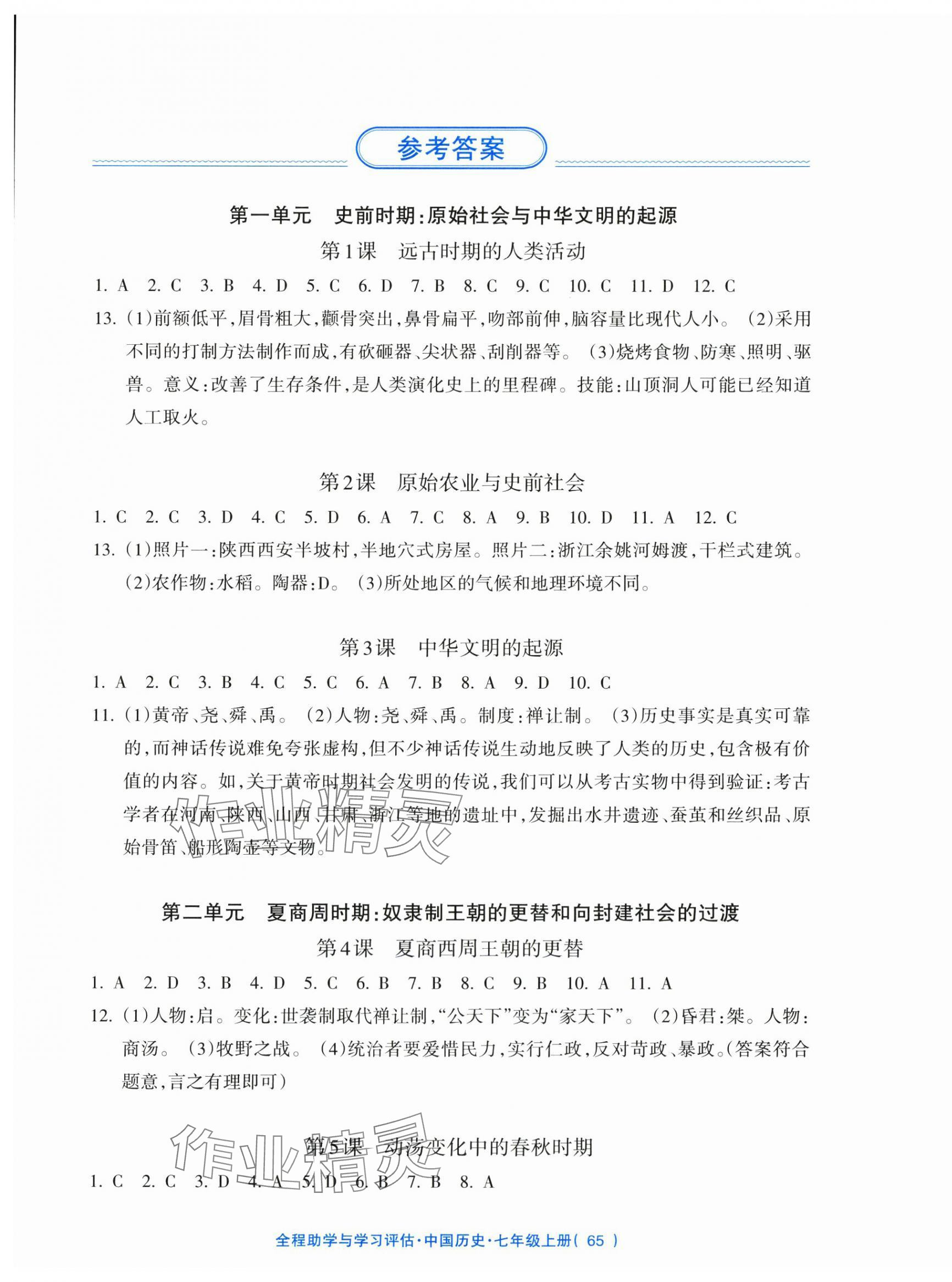 2025年全程助学与学习评估七年级历史上册人教版 第1页