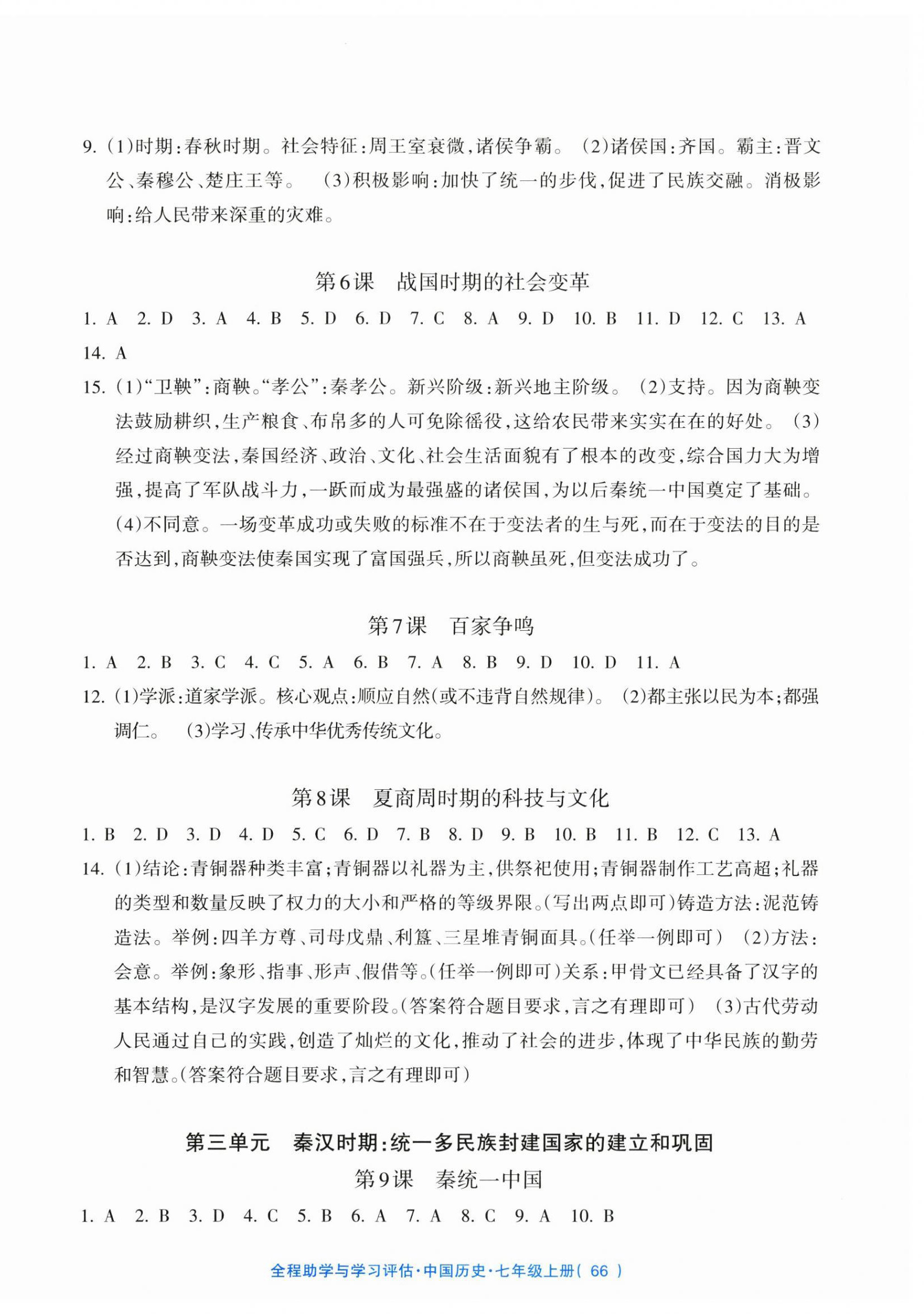 2025年全程助学与学习评估七年级历史上册人教版 第2页