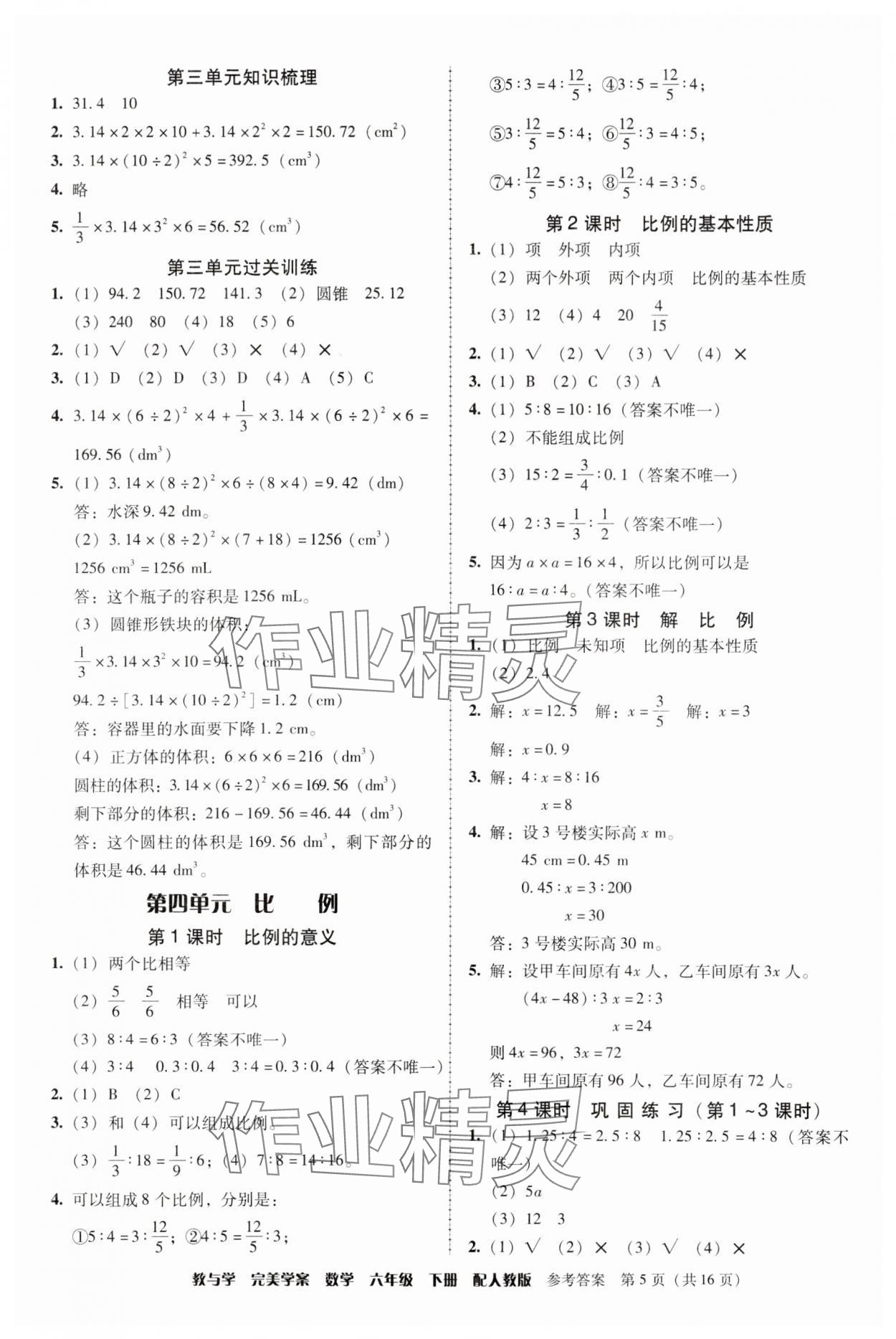 2024年完美學(xué)案六年級(jí)數(shù)學(xué)下冊(cè)人教版 第5頁