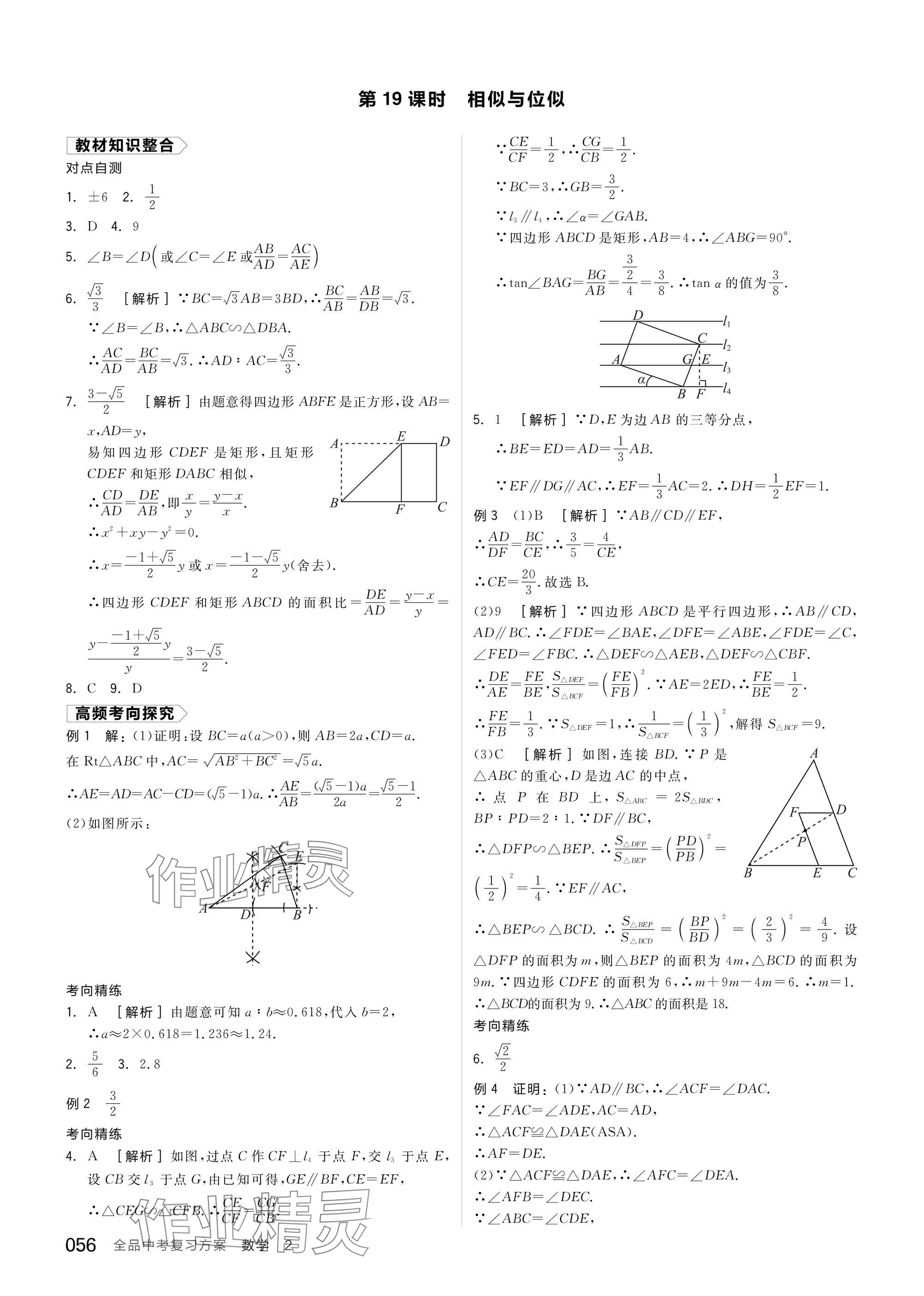 2025年全品中考復(fù)習(xí)方案數(shù)學(xué)蘇科版江蘇專版 參考答案第58頁