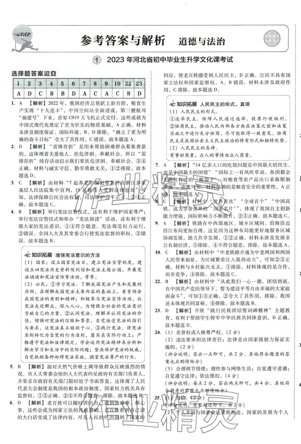 2024年北大绿卡名校中考模拟试卷汇编道德与法治河北专版 第1页