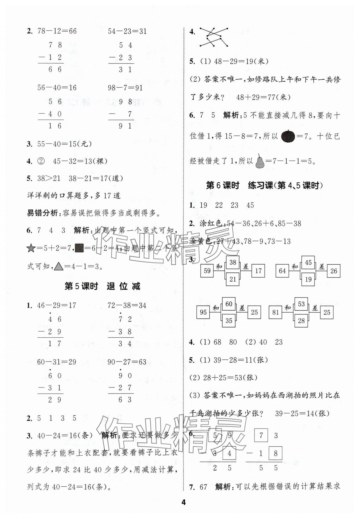 2024年通城学典课时作业本二年级数学上册人教版浙江专版 第4页