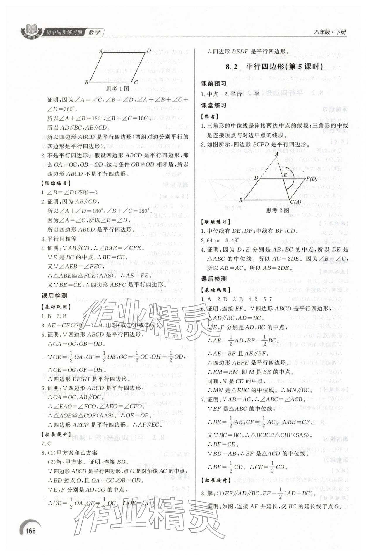 2026年同步练习册泰山出版社八年级数学下册青岛版&nbsp;第4页