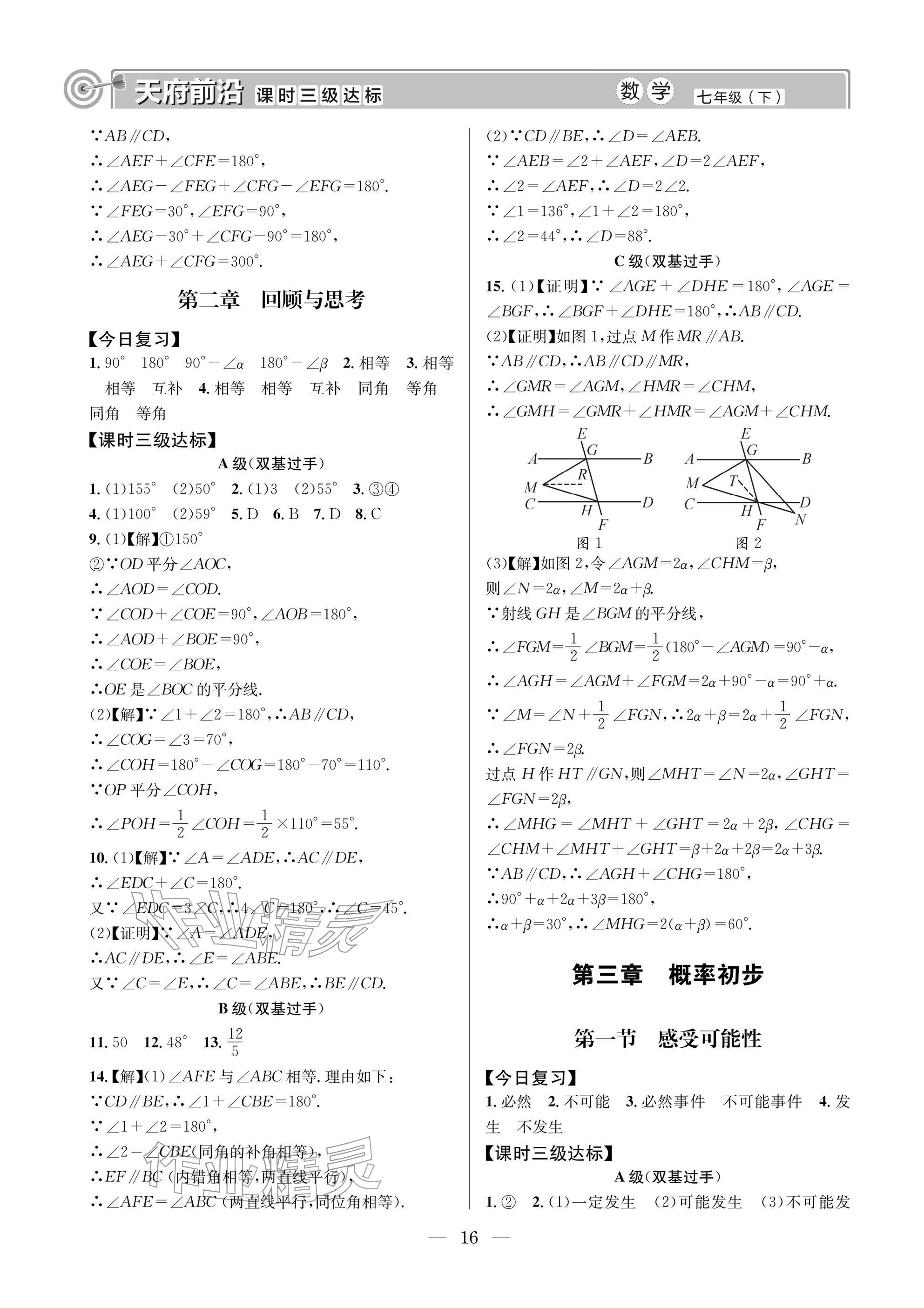 2026年天府前沿七年级数学下册北师大版&nbsp;参考答案第16页
