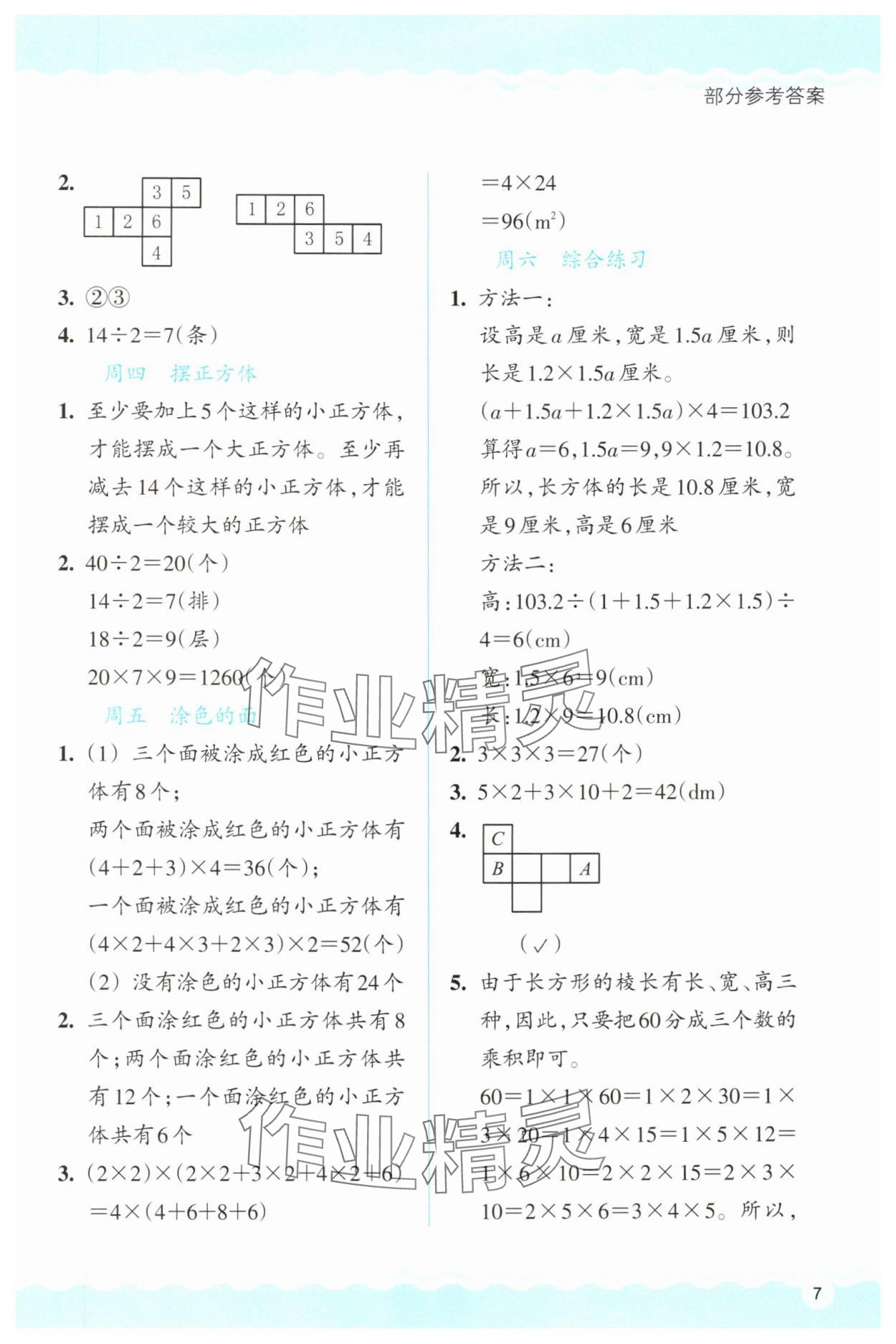2025年思維拓展特訓(xùn)五年級(jí)數(shù)學(xué)下冊(cè)人教版 第7頁