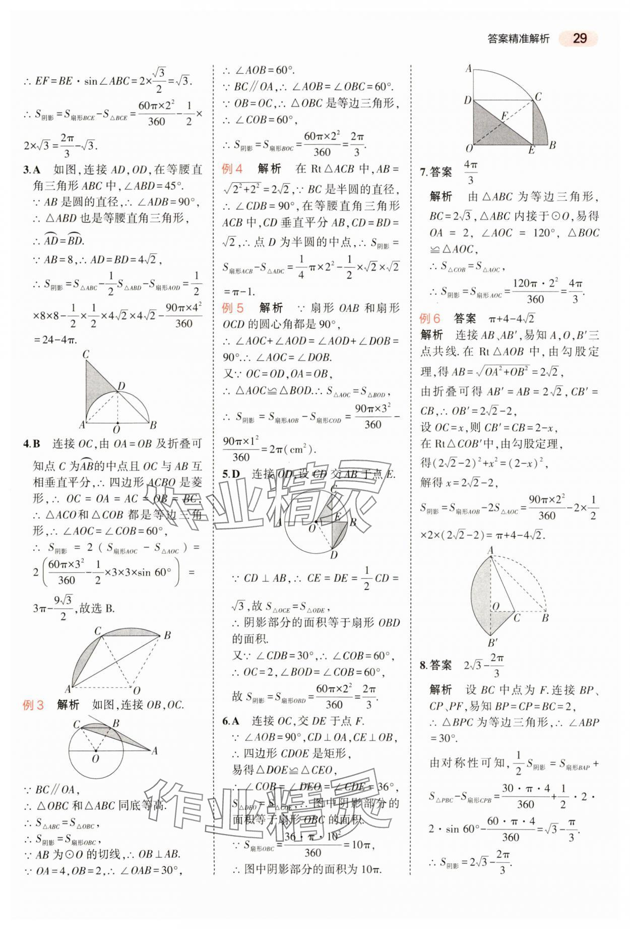 2024年5年中考3年模擬數(shù)學(xué)中考河南專版 參考答案第29頁