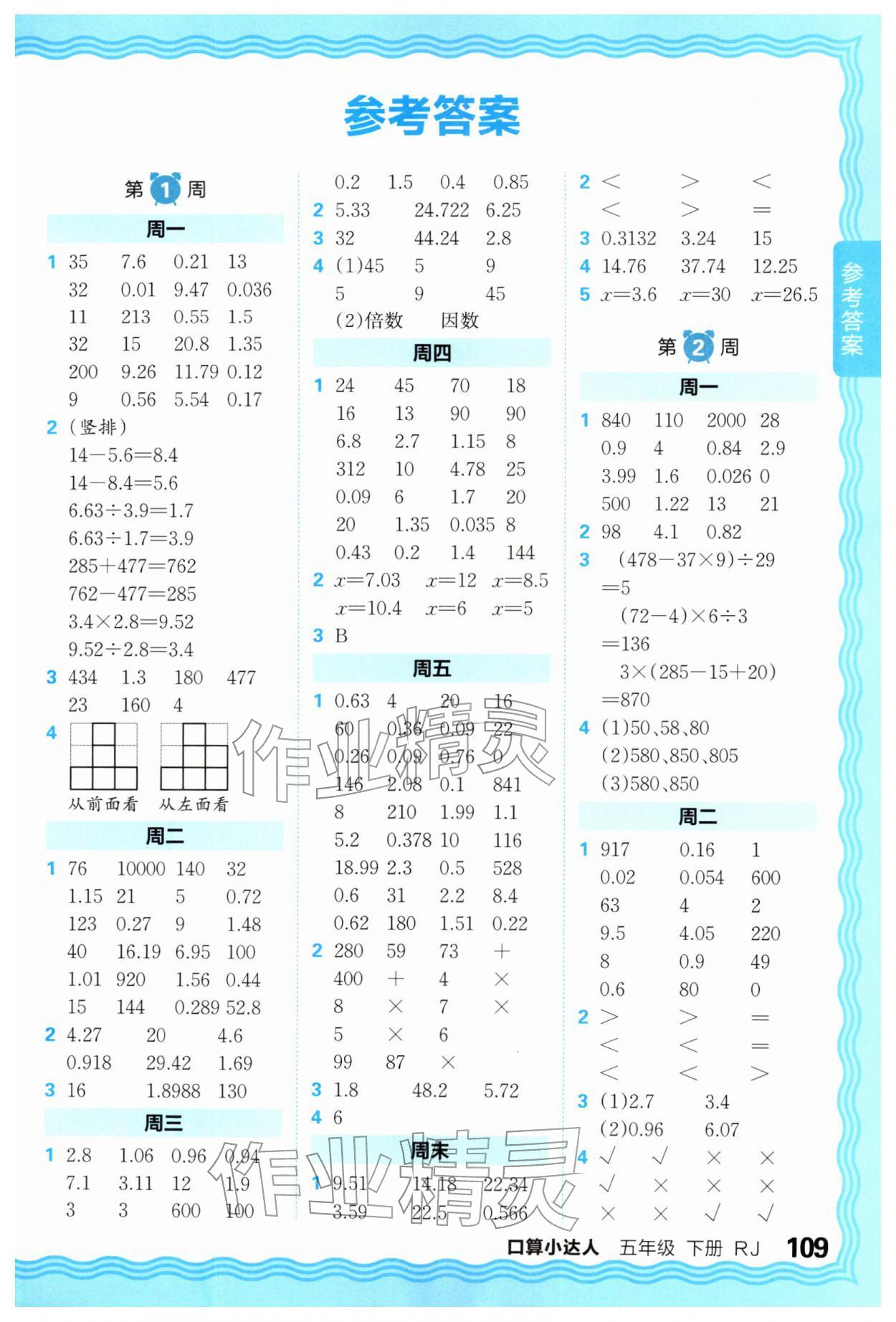 2026年王朝霞口算小达人五年级数学下册人教版&nbsp;参考答案第1页