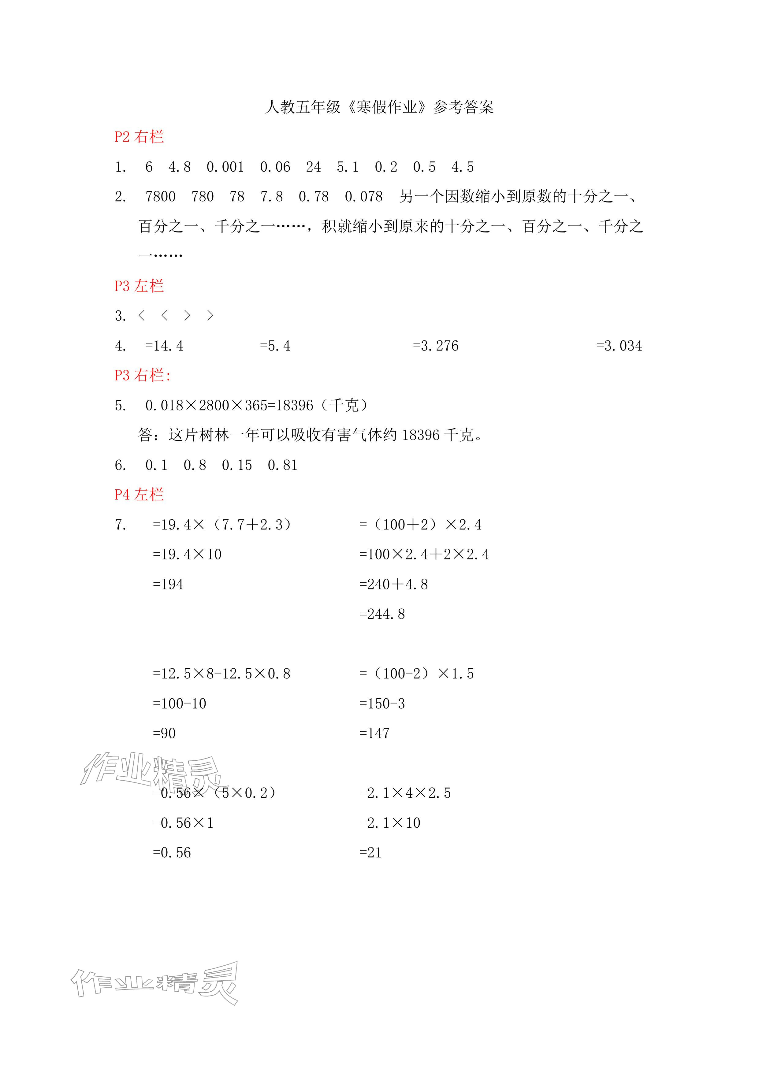 2026年寒假作业五年级数学人教版安徽少年儿童出版社&nbsp;参考答案第1页