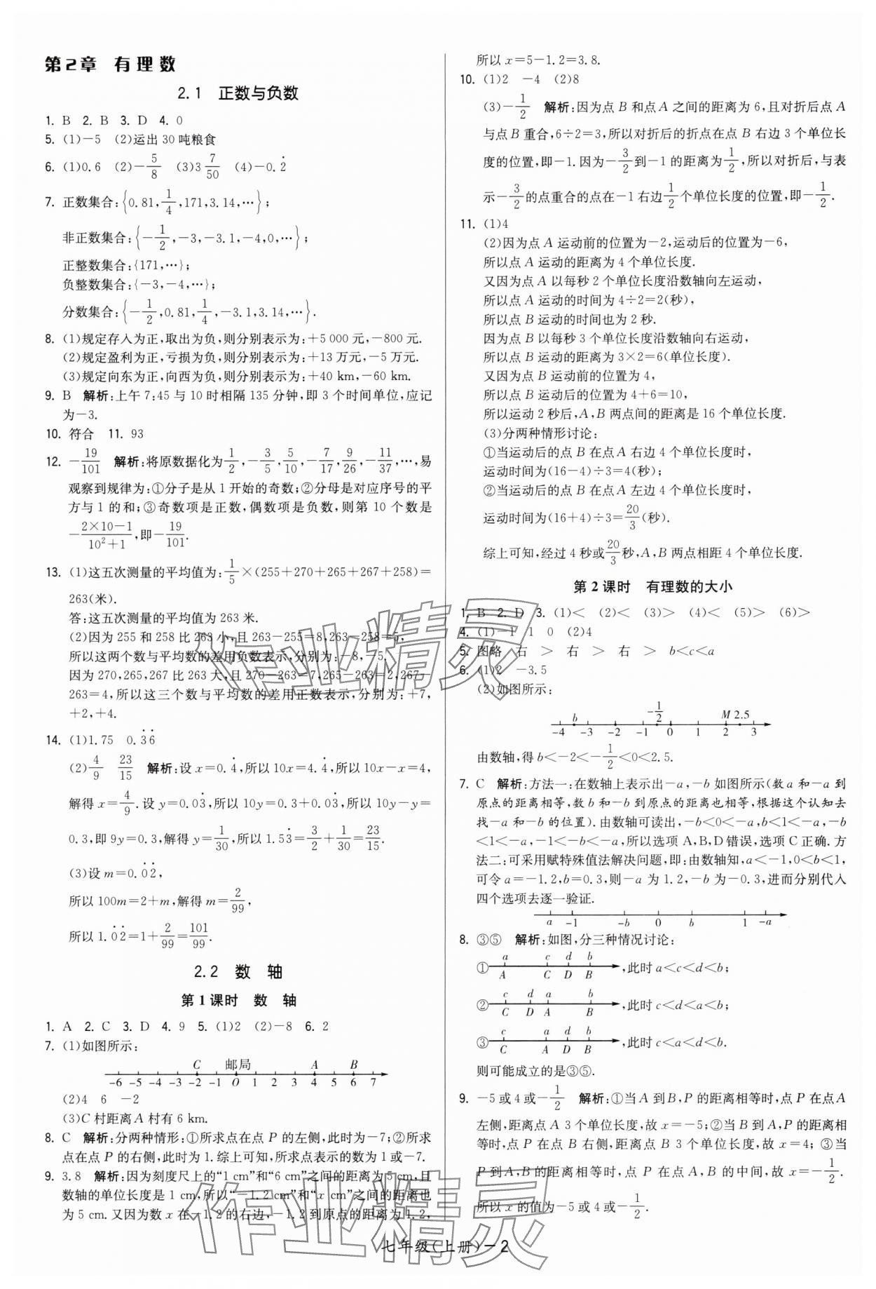 2024年領(lǐng)先一步三維提優(yōu)七年級(jí)數(shù)學(xué)上冊(cè)蘇科版 參考答案第2頁(yè)