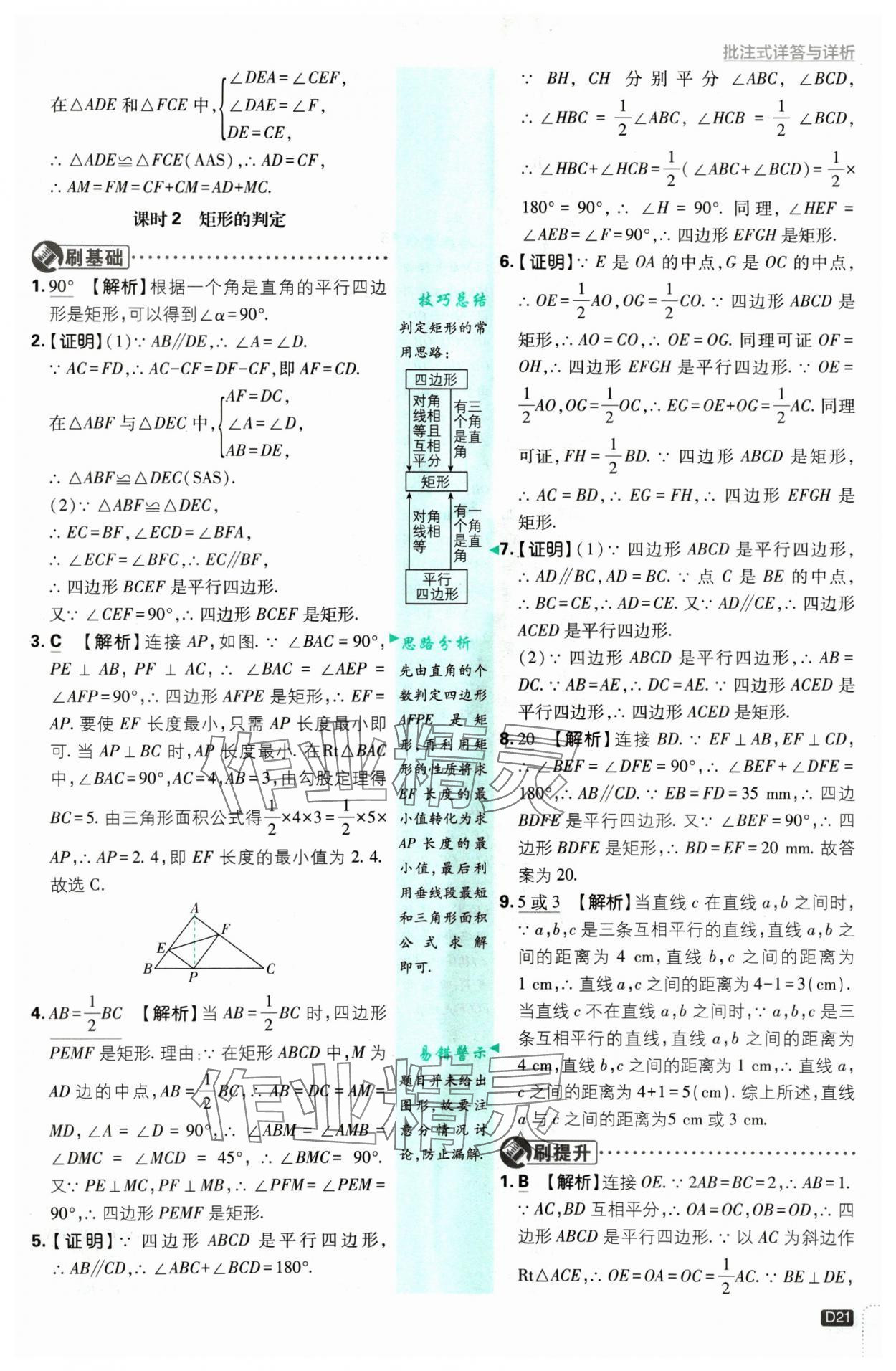 2025年初中必刷題八年級(jí)數(shù)學(xué)下冊(cè)蘇科版 參考答案第21頁