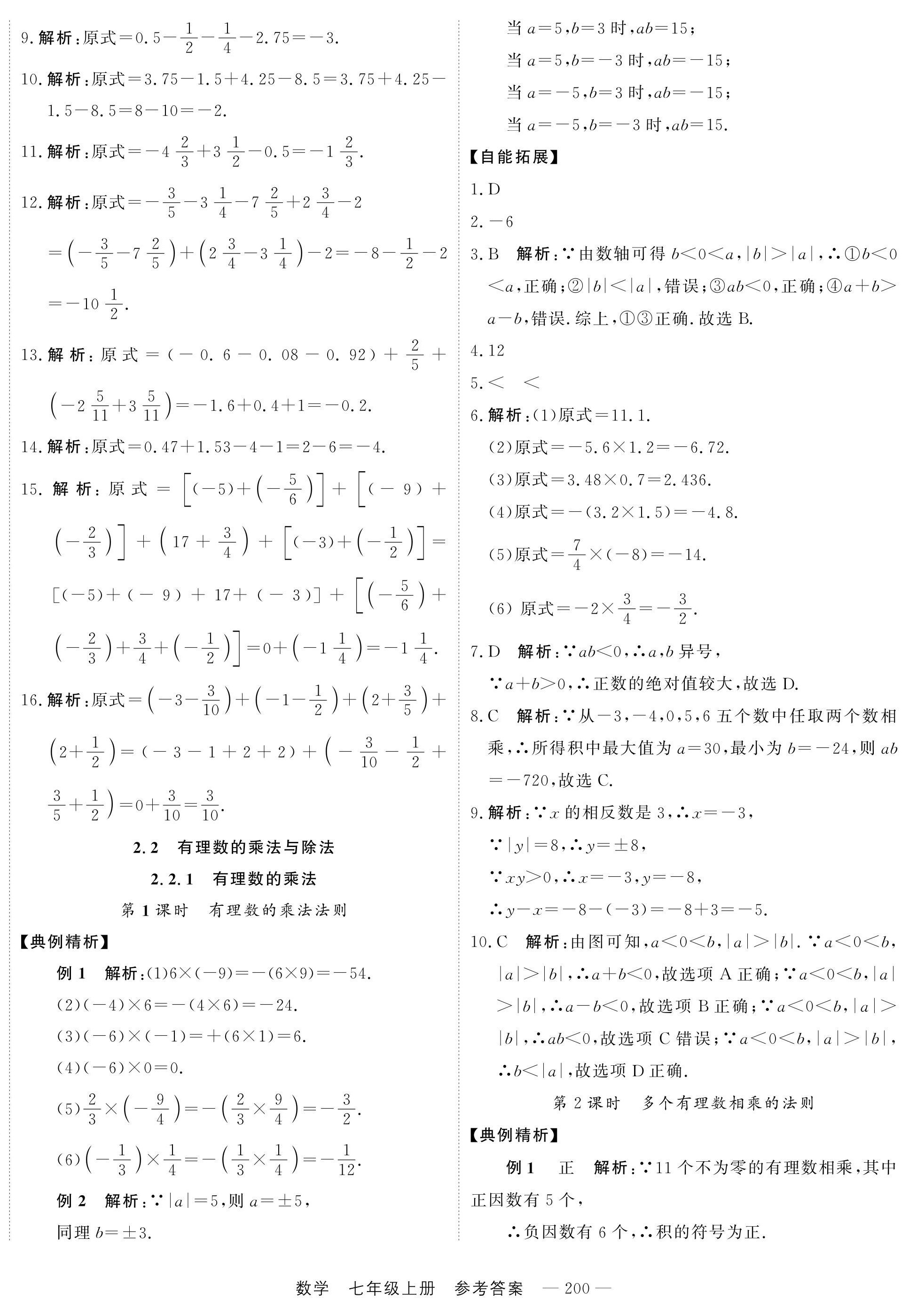 2024年自能導(dǎo)學(xué)七年級(jí)數(shù)學(xué)上冊(cè)人教版 第8頁(yè)