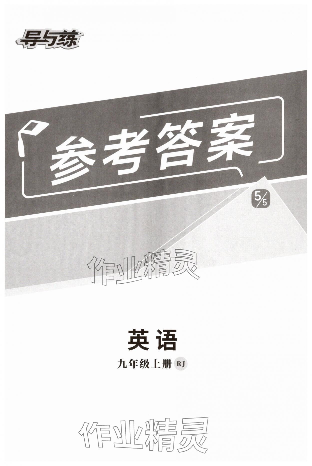 2025年初中同步学习导与练导学探究案九年级英语上册人教版 第1页