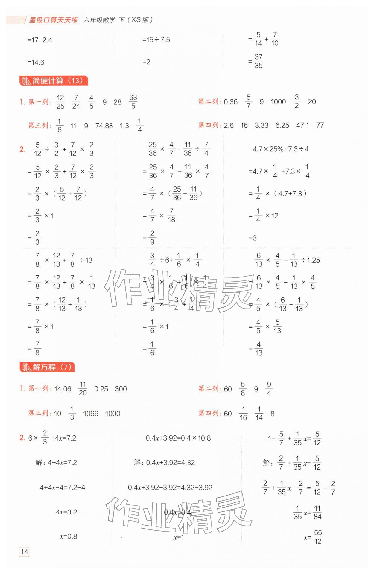 2026年星级口算天天练六年级数学下册西师大版&nbsp;第14页