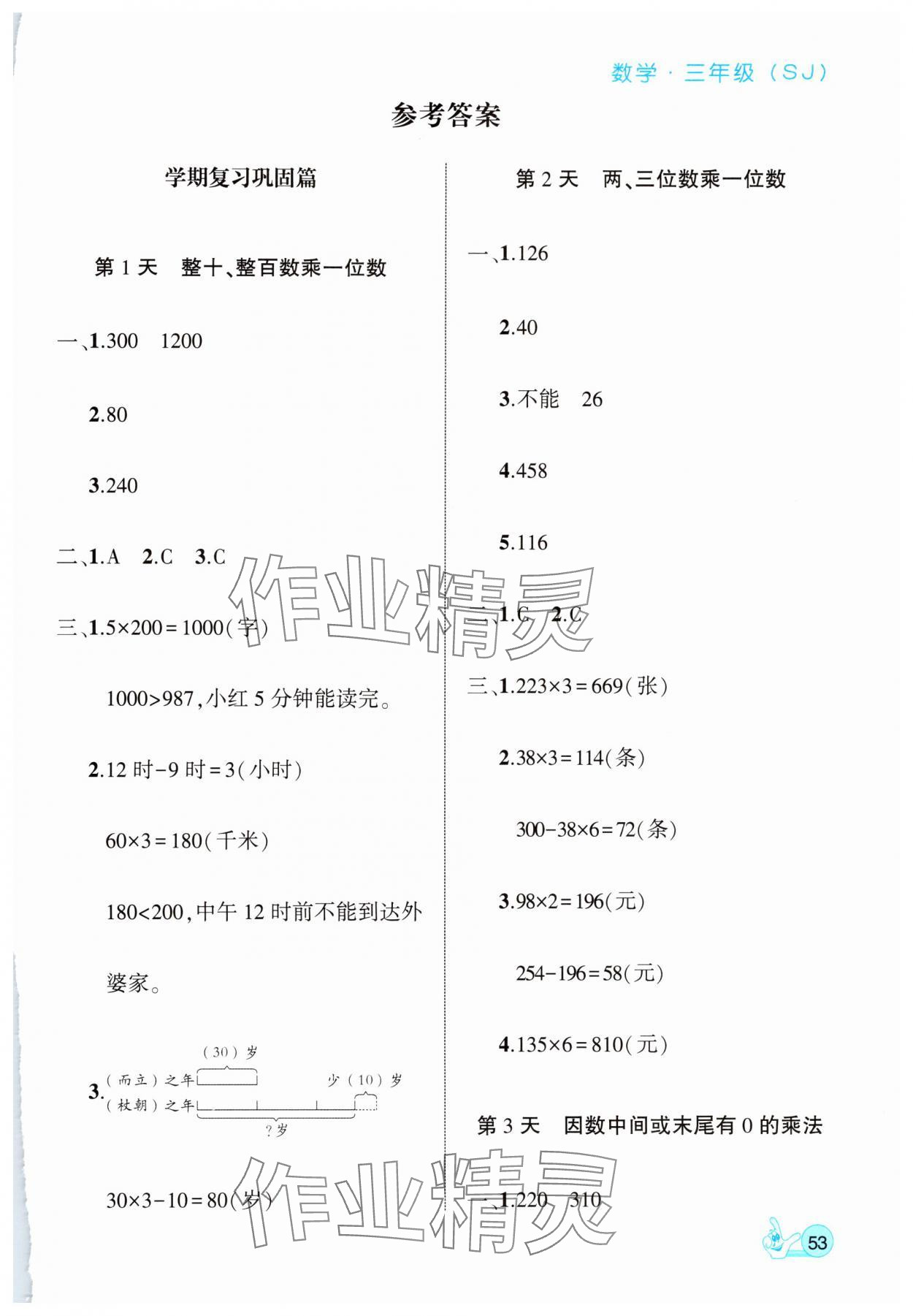 2025年全優(yōu)假期派三年級(jí)數(shù)學(xué)蘇教版 第1頁