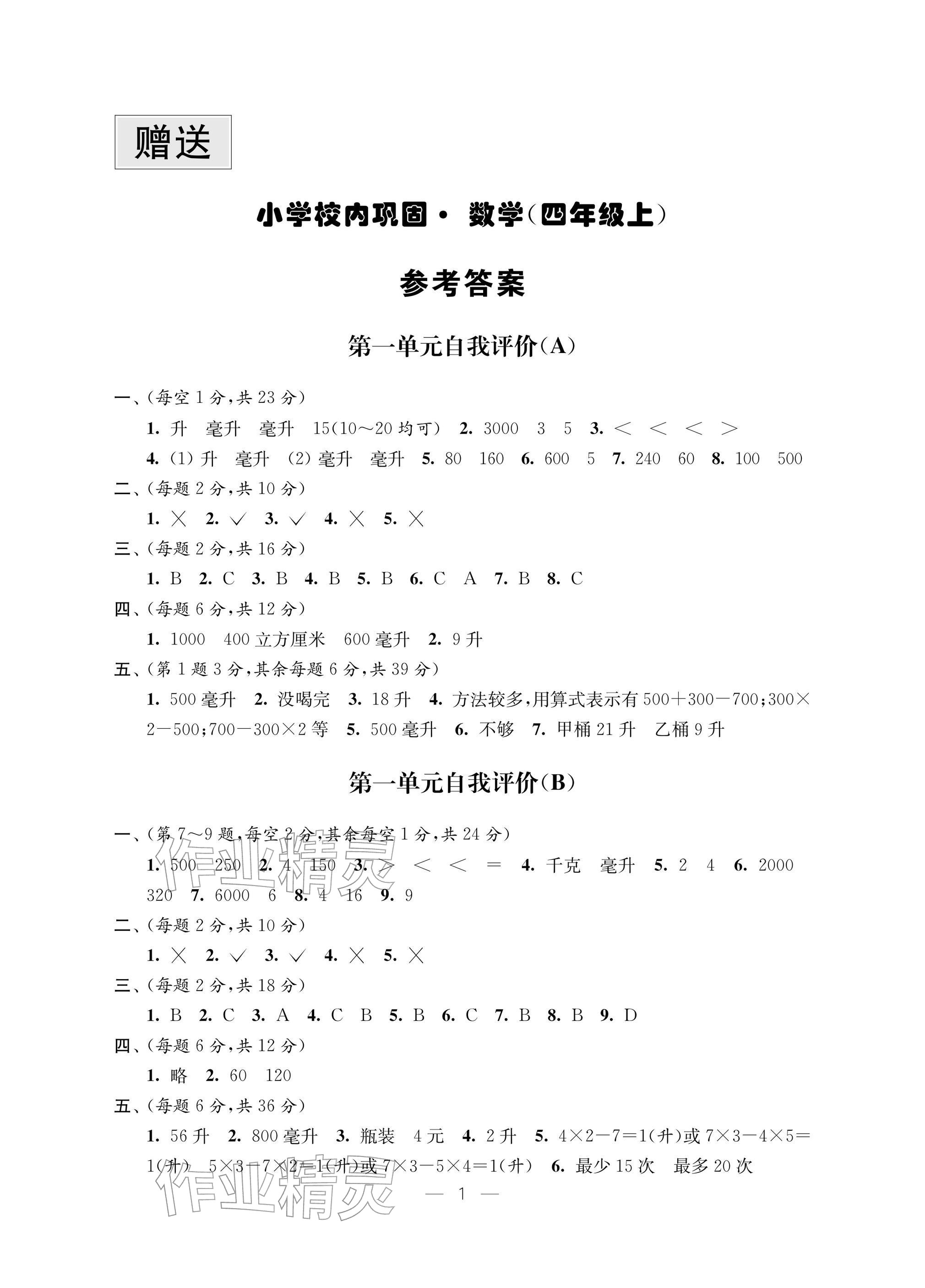 2025年校内巩固四年级数学上册苏教版 参考答案第1页
