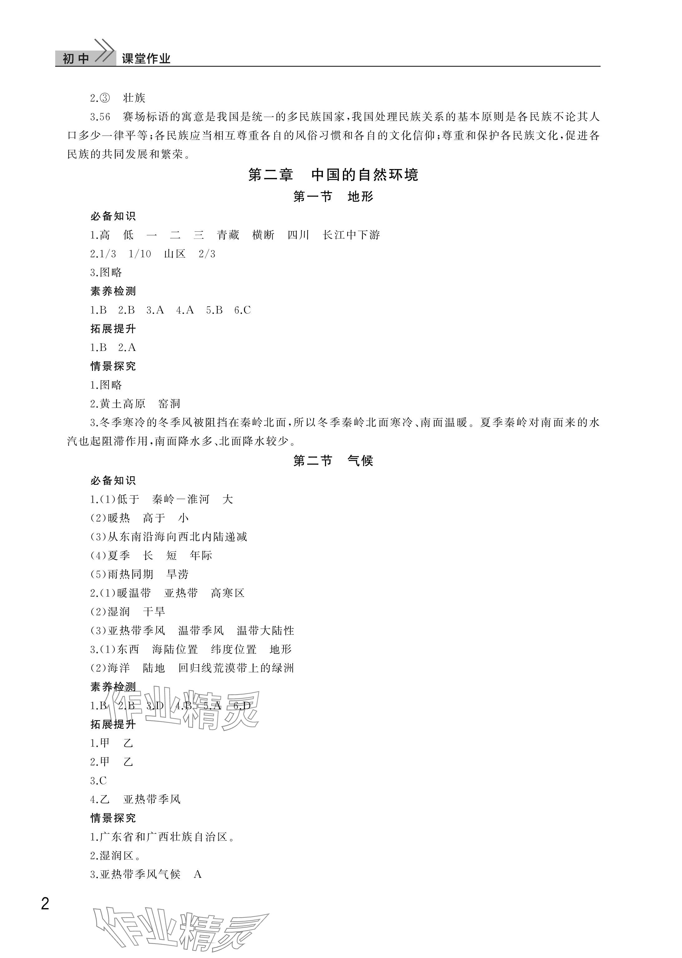 2025年课堂作业武汉出版社八年级地理上册人教版 参考答案第2页