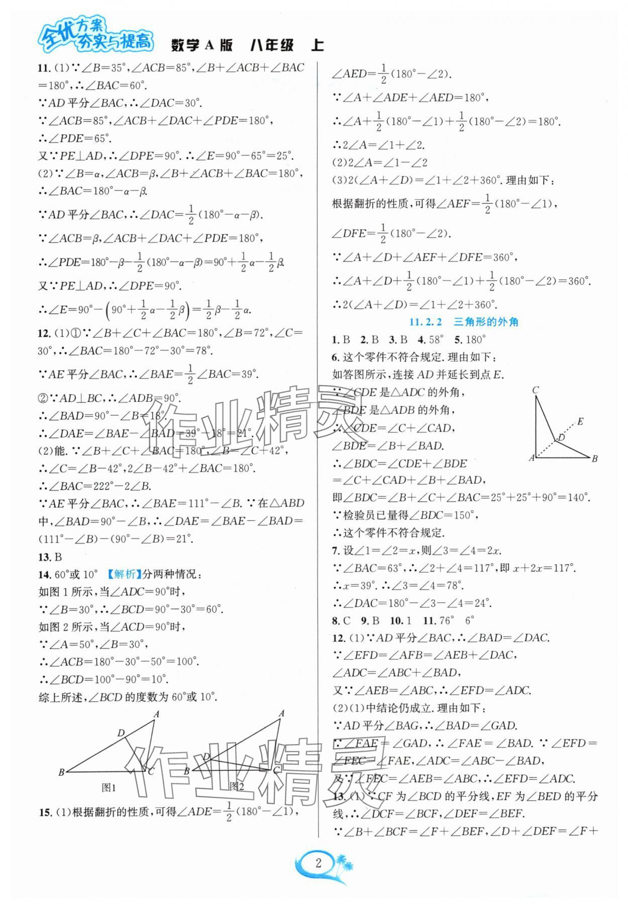 2024年全優(yōu)方案夯實(shí)與提高八年級(jí)數(shù)學(xué)上冊(cè)人教版 參考答案第2頁(yè)