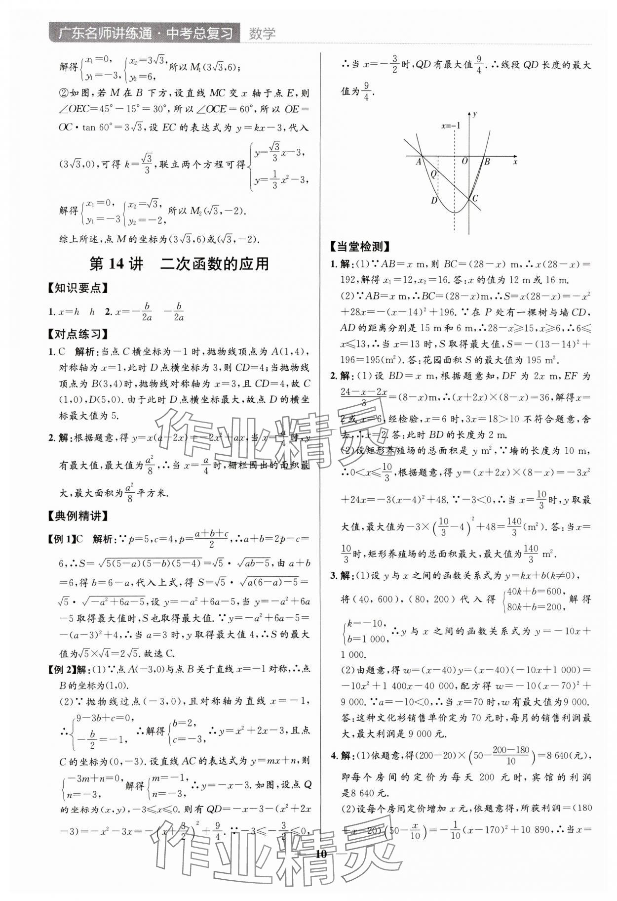 2024年廣東名師講練通中考總復習數學深圳專版 參考答案第10頁
