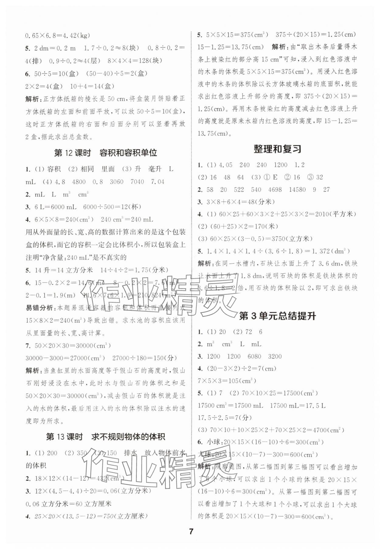 2025年通成学典课时作业本五年级数学下册人教版福建专版 第7页