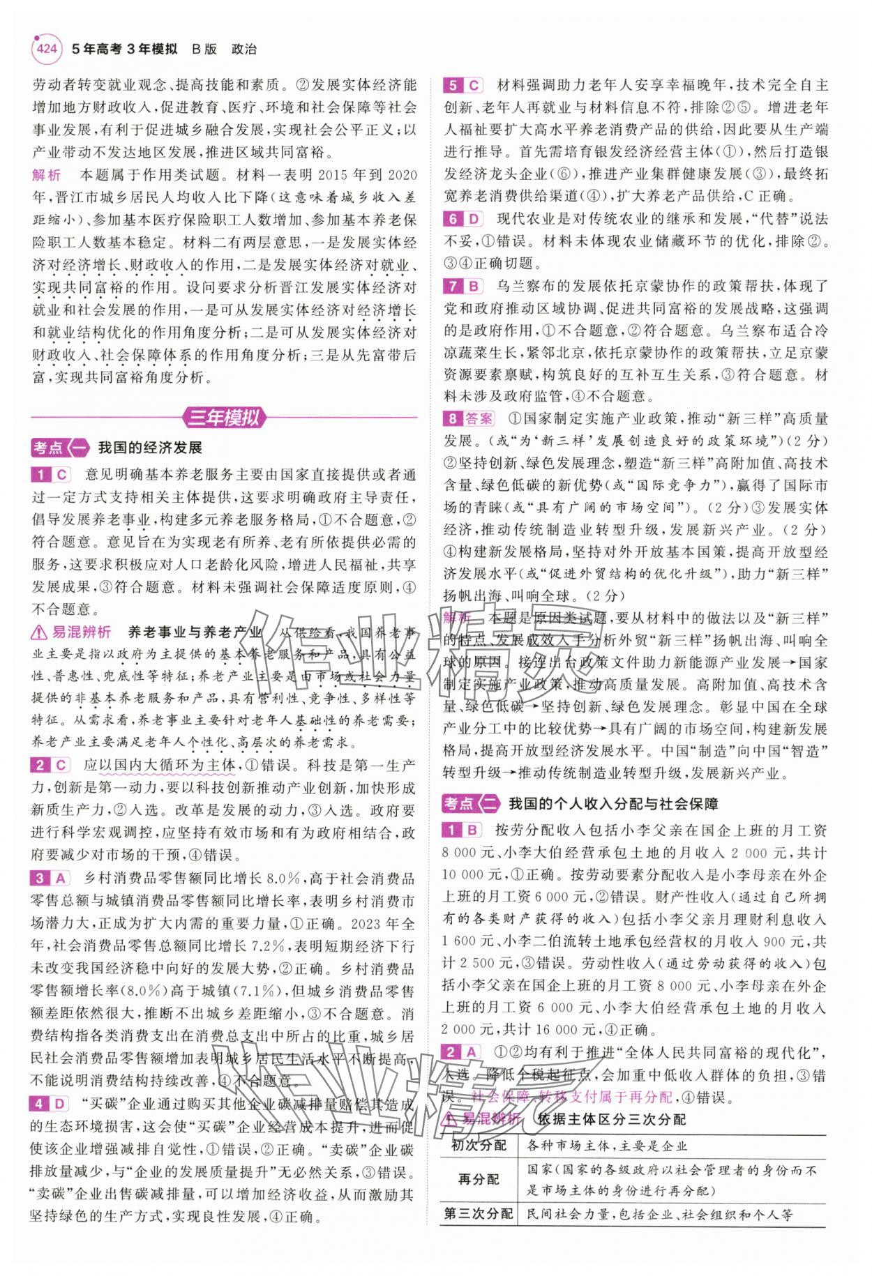 2025年5年高考3年模擬高中道德與法治全一冊人教B版 第22頁