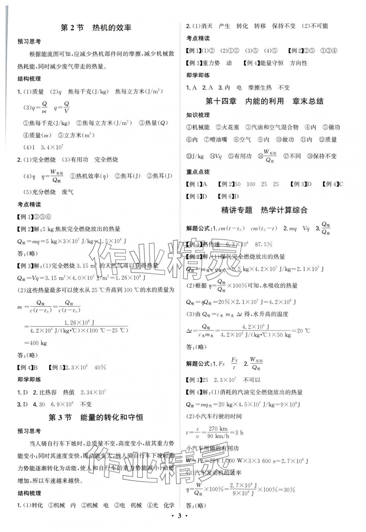 2024年新結(jié)構(gòu)學(xué)習(xí)測(cè)評(píng)九年級(jí)物理全一冊(cè)人教版 第3頁