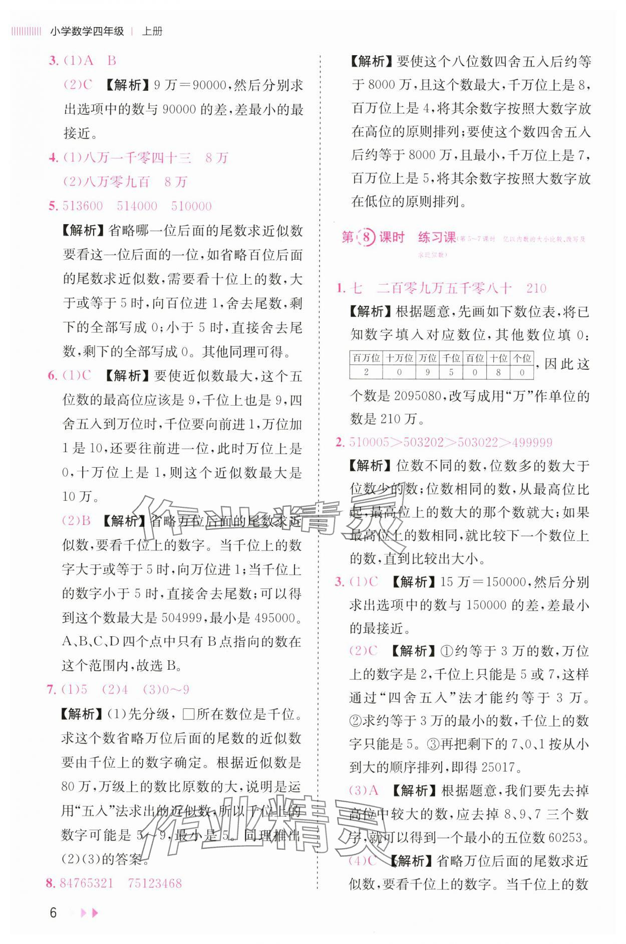 2024年訓練達人四年級數(shù)學上冊人教版浙江專版 參考答案第6頁