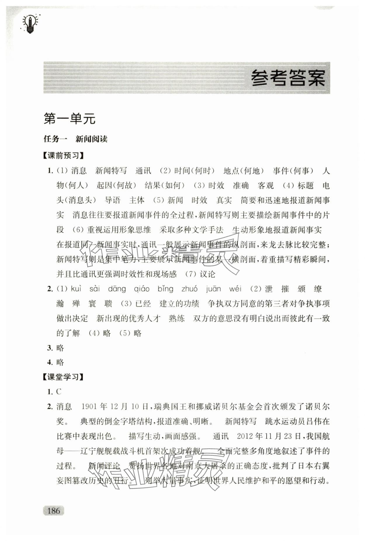 2024年优质作业八年级语文上册人教版 参考答案第1页
