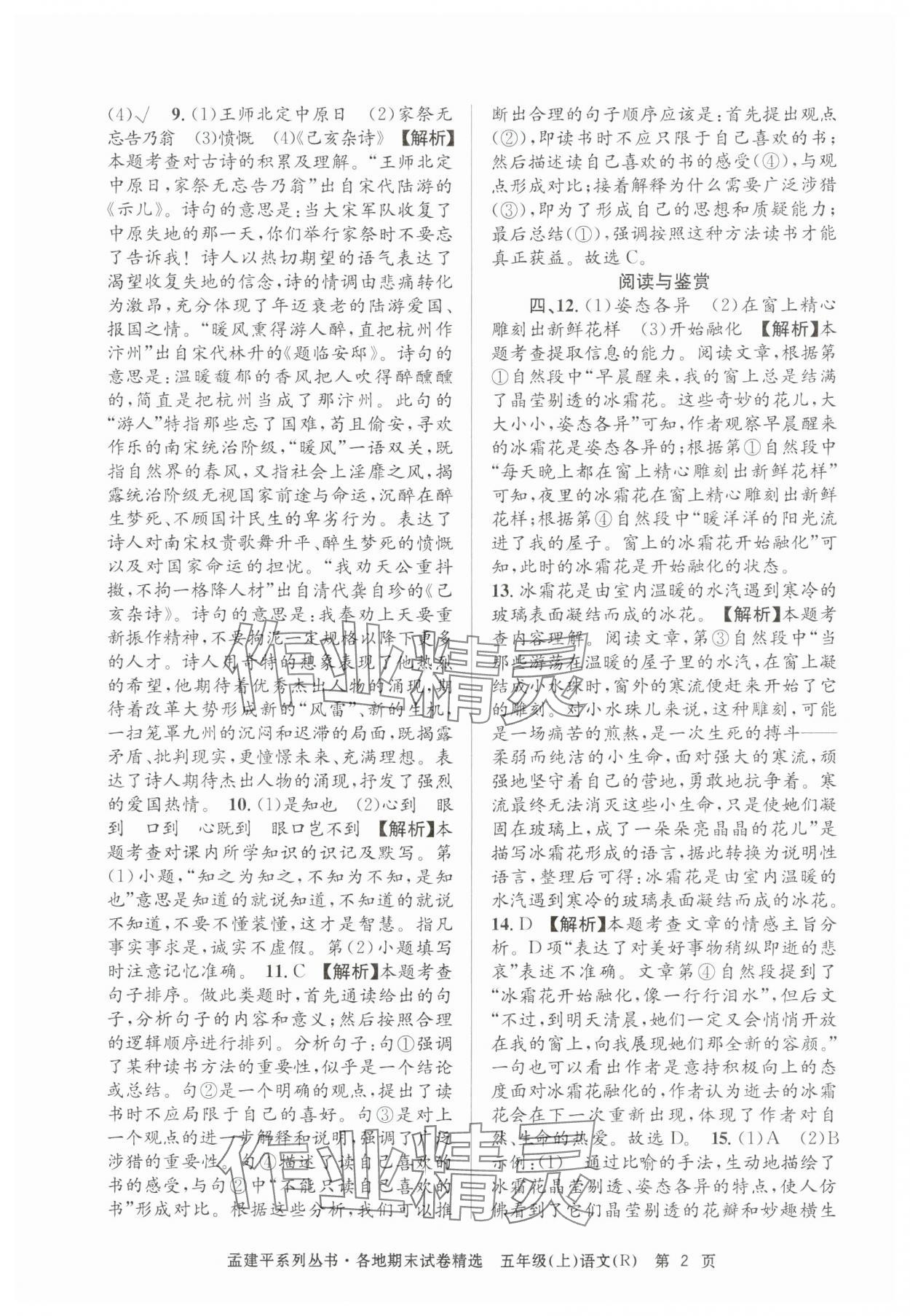 2024年孟建平各地期末試卷精選五年級(jí)語文上冊(cè)人教版 第2頁