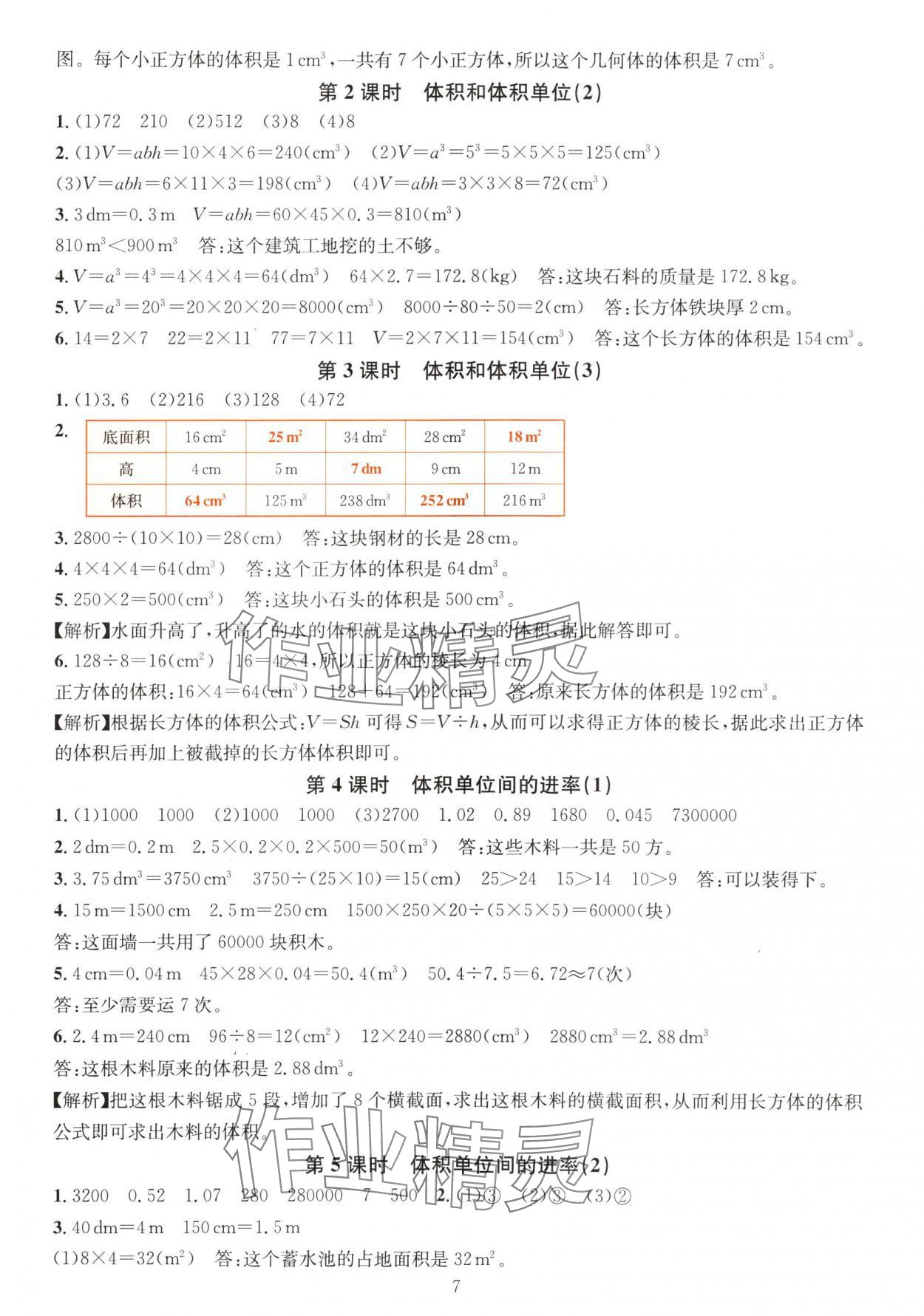 2024年華東師大版一課一練五年級數(shù)學(xué)下冊A版 參考答案第7頁