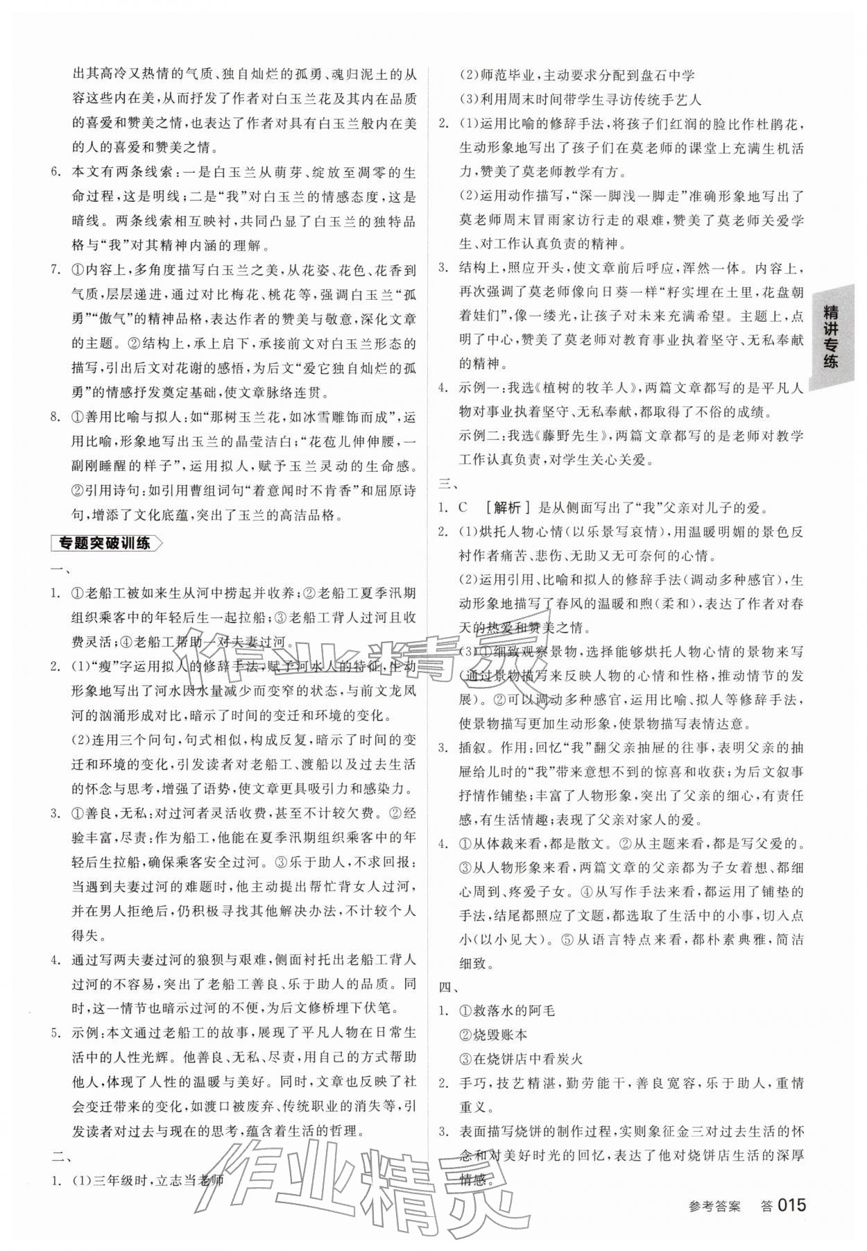 2026年全品中考复习方案语文宿迁专版&nbsp;参考答案第14页