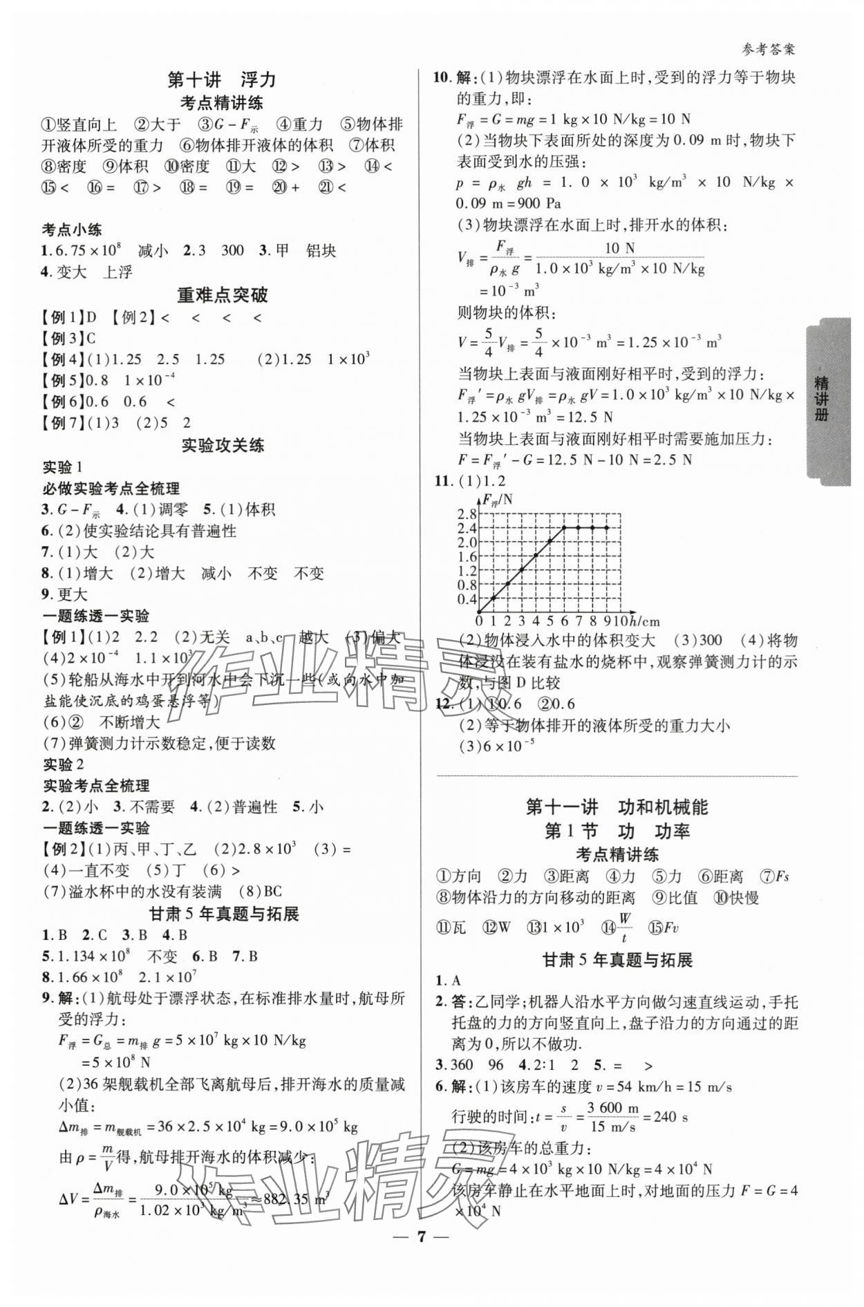 2024年練客中考提優(yōu)方案物理甘肅專版 參考答案第6頁(yè)